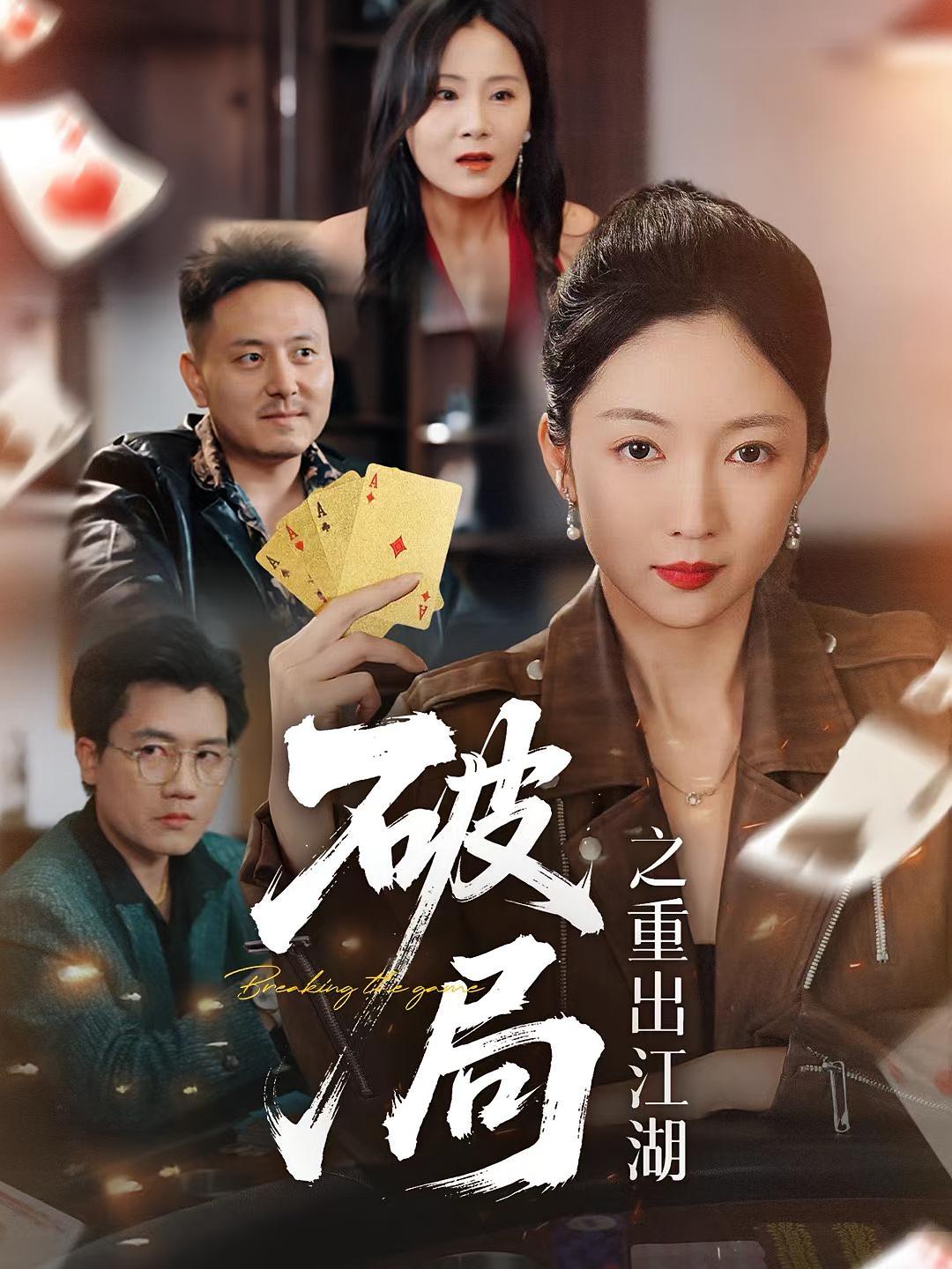 热门短剧《破局之重出江湖（76集）》 全集完整版免费在线播放观看未删减版资源，短剧百度网盘夸克网盘免费资源分享下载  第1张