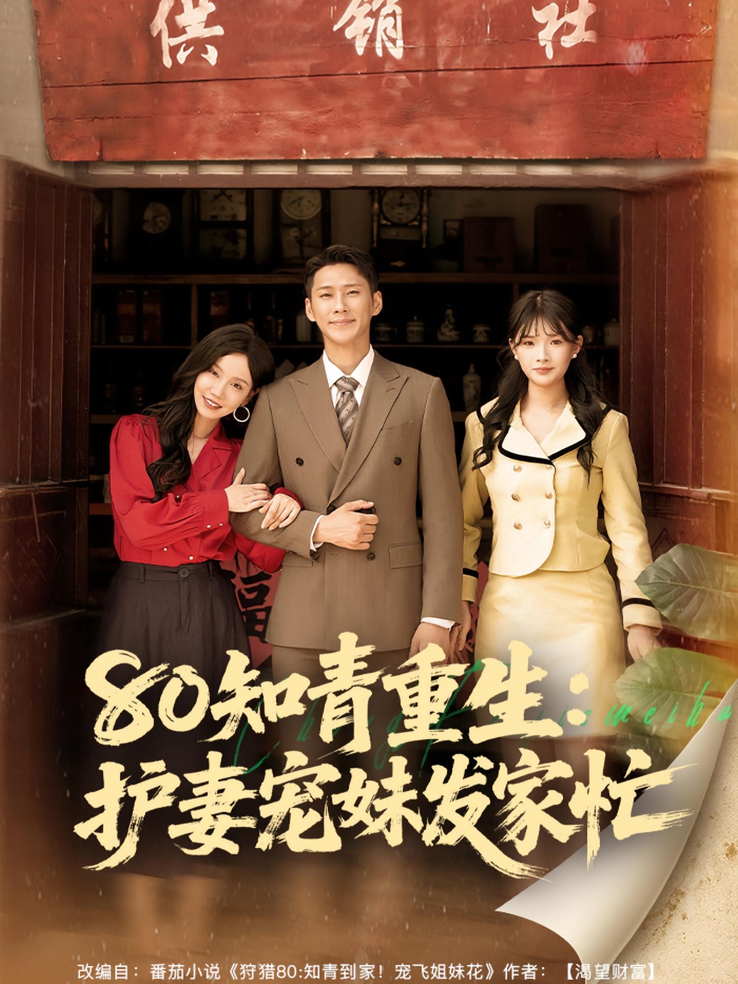 热门短剧《80知青重生护妻宠妹发家忙（80集）》 全集完整版免费在线播放观看未删减版资源，短剧百度网盘夸克网盘免费资源分享下载  第1张