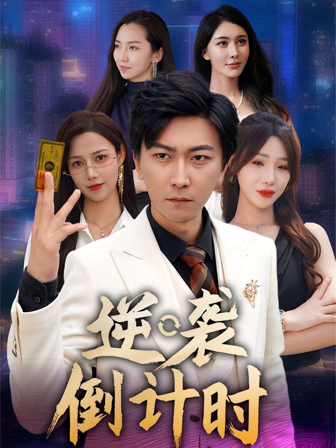 热门短剧逆袭倒计时（60集）全集完整未删减版，极速免费在线观看，百度网盘夸克网盘免费资源分享下载  第1张