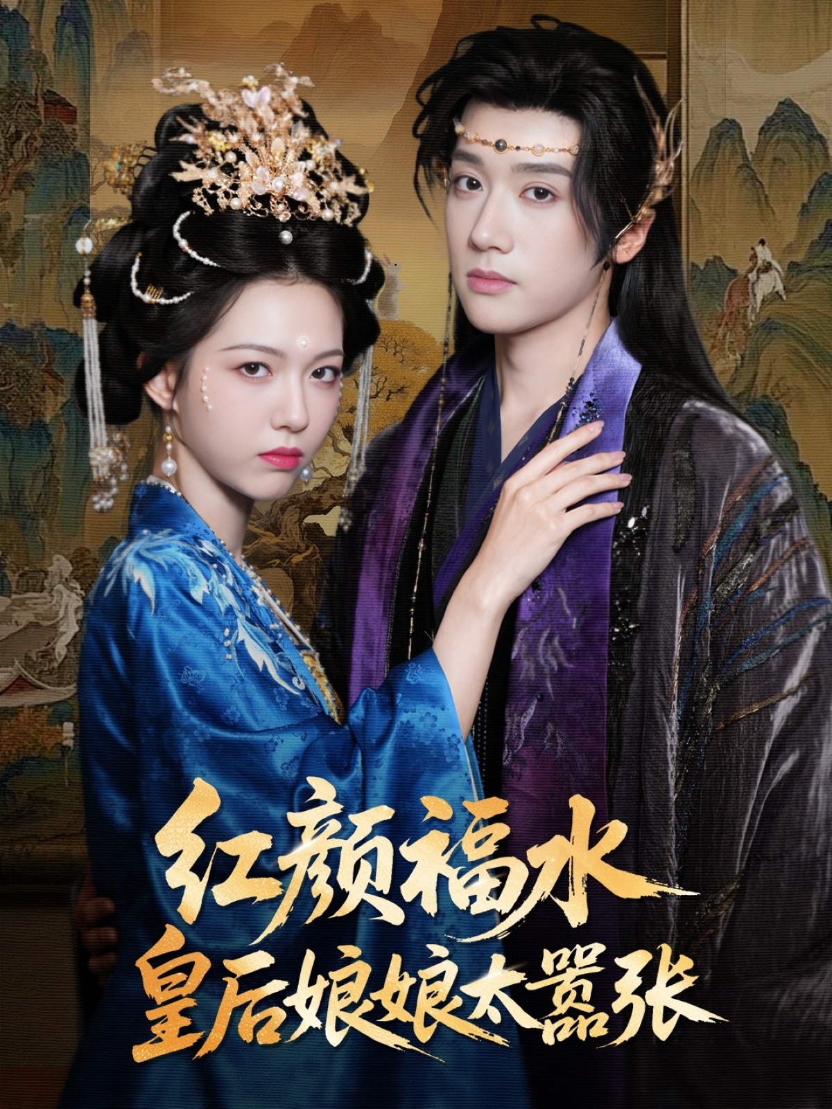 红颜祸水皇后娘娘太嚣张61集刘津言李明峻主演，全集完整版免费无卡顿在线观看未删减，百度网盘夸克网盘资源分享下载  第1张