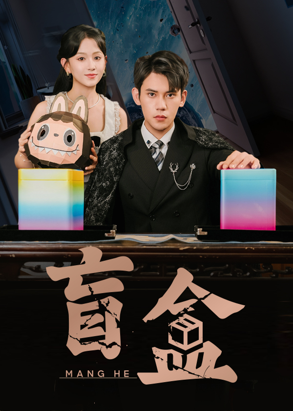 热门短剧盲盒51集全集 徐浩楠高琳琳主演 高清免费在线观看 未删减版 百度网盘夸克网盘资源分享下载 全集完整版观看  第1张