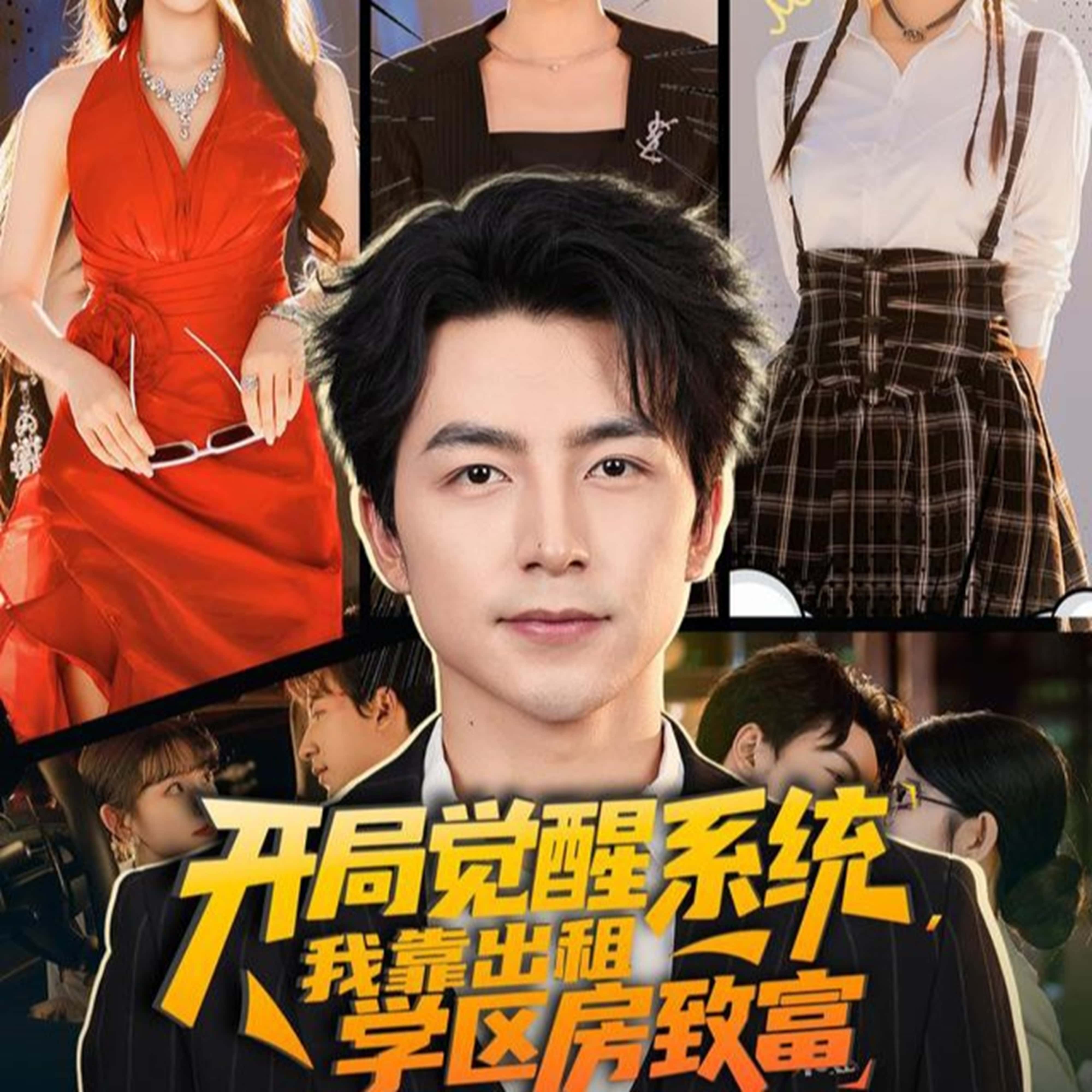 热门短剧《开局觉醒系统我靠出租学区房致富（70集）吴昊＆袁颖》 全集完整版免费无需注册在线观看播放未删减版资源，短剧百度网盘夸克网盘免费资源分享下载  第1张