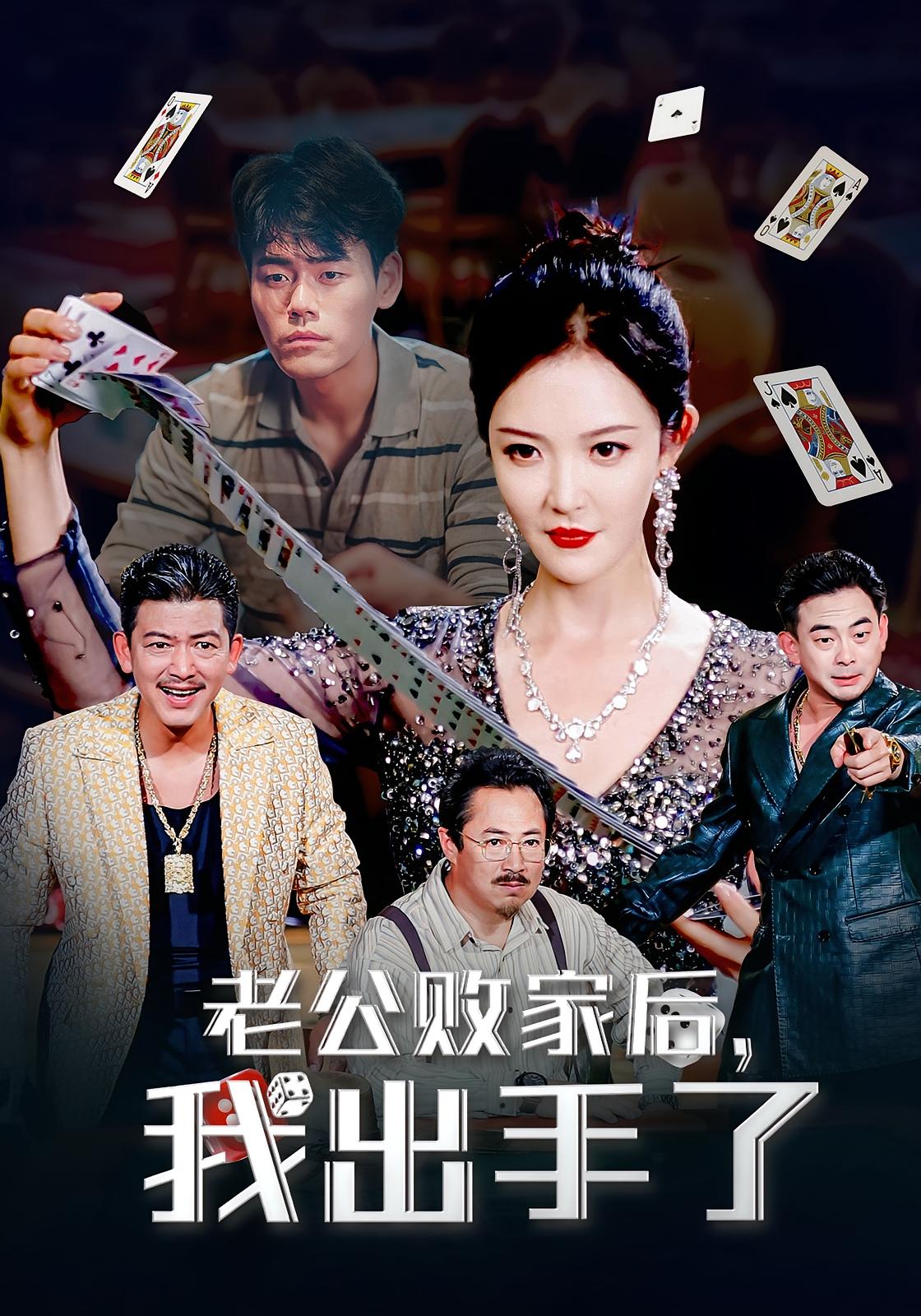 热门短剧老公败家后我出手了50集李明主演，全集完整版免费无水印在线观看未删减，百度网盘夸克网盘资源分享下载  第1张