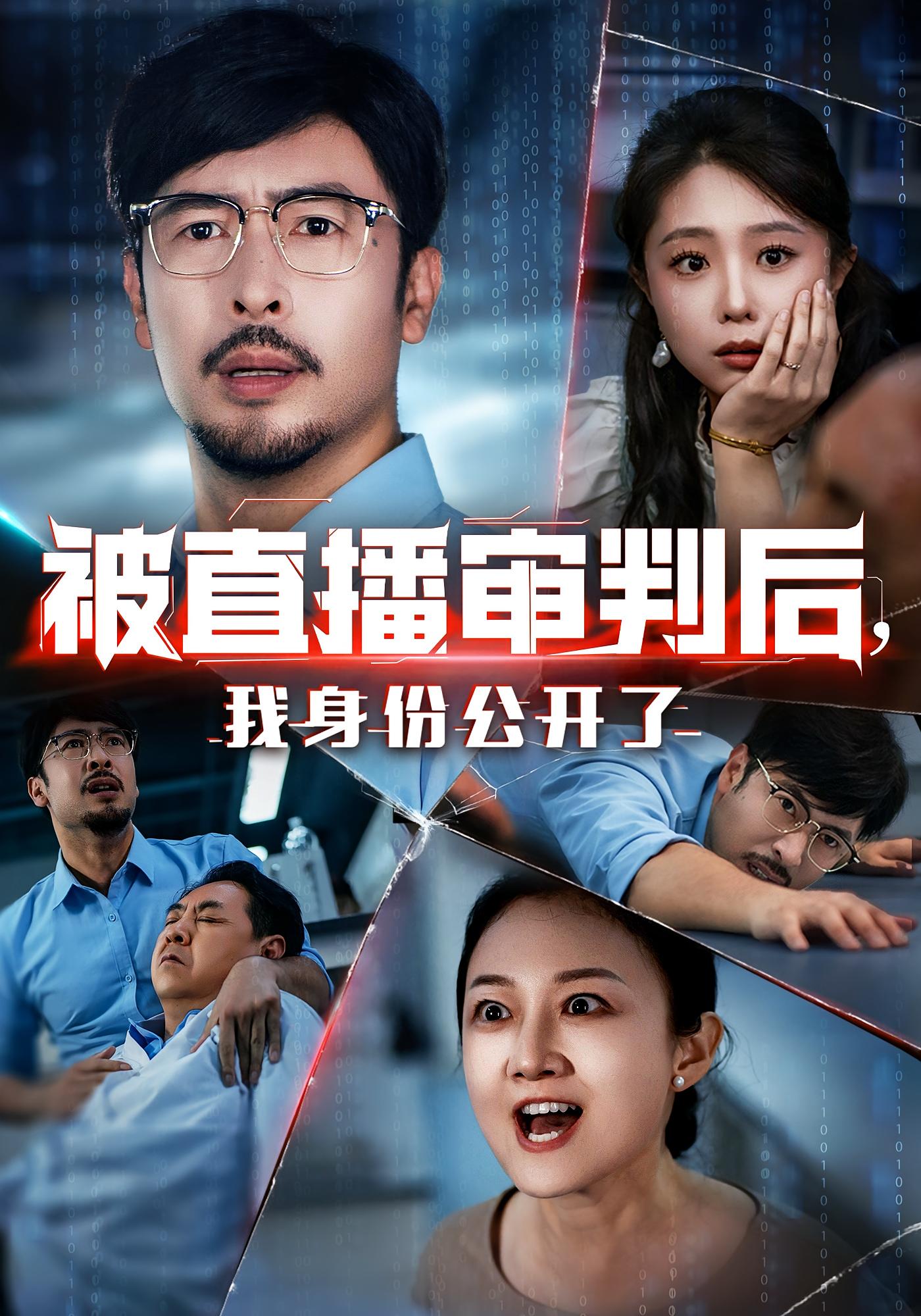 热门短剧《被直播审判后，我身份公开了&被直播审判后我身份公开了（60集）》 全集完整版纯净免费在线观看播放未删减版资源，短剧百度网盘夸克网盘免费资源分享下载