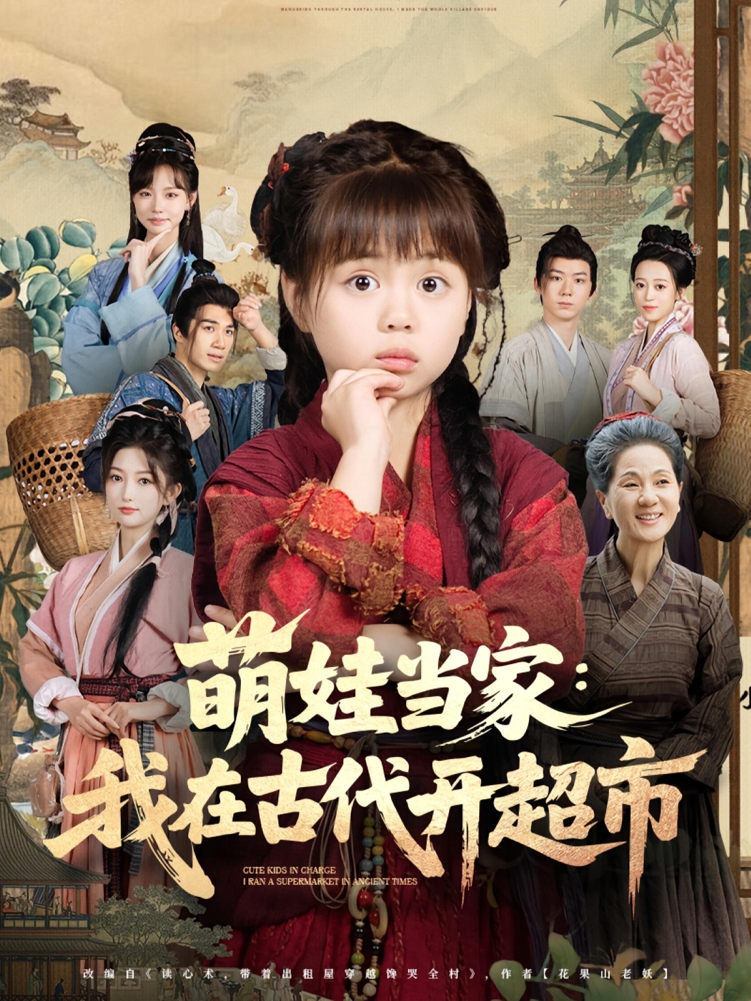 萌娃当家我在古代开超市80集全集陆希娅任东铭 高清未删减免费在线观看 百度网盘夸克网盘资源下载  第1张