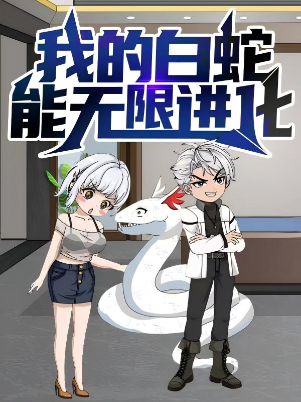 热门短剧我的白蛇能无限进化50集动漫全集未删减版，免费在线播放观看，百度网盘夸克网盘资源分享下载  第1张