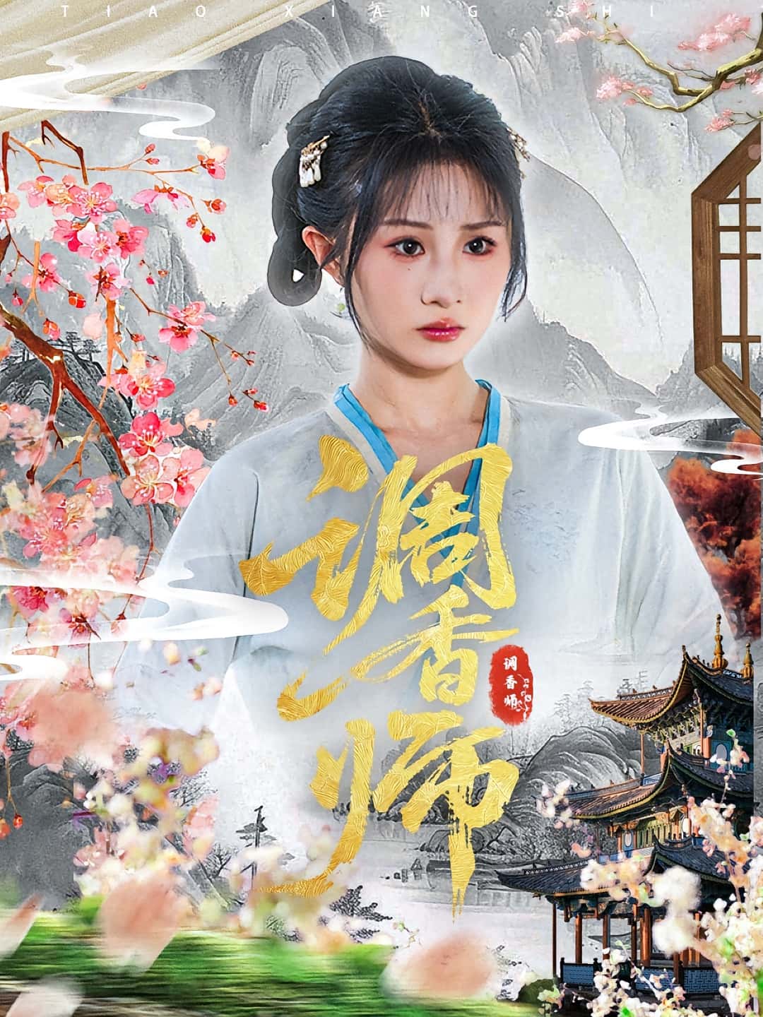 热门短剧调香师60集全集完整版免费无水印在线观看 魏家乐&张烨杨主演 百度网盘夸克网盘免费资源分享下载 未删减版  第1张