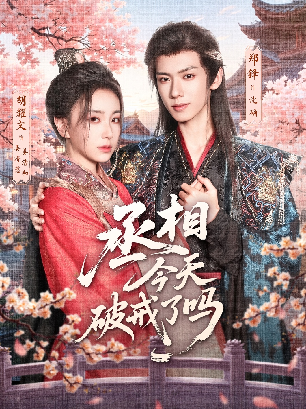 热门短剧《丞相今天破戒了吗（80集）郑锋＆胡耀文》 全集完整版实时更新免费在线观看播放未删减版资源，短剧百度网盘夸克网盘免费资源分享下载  第1张