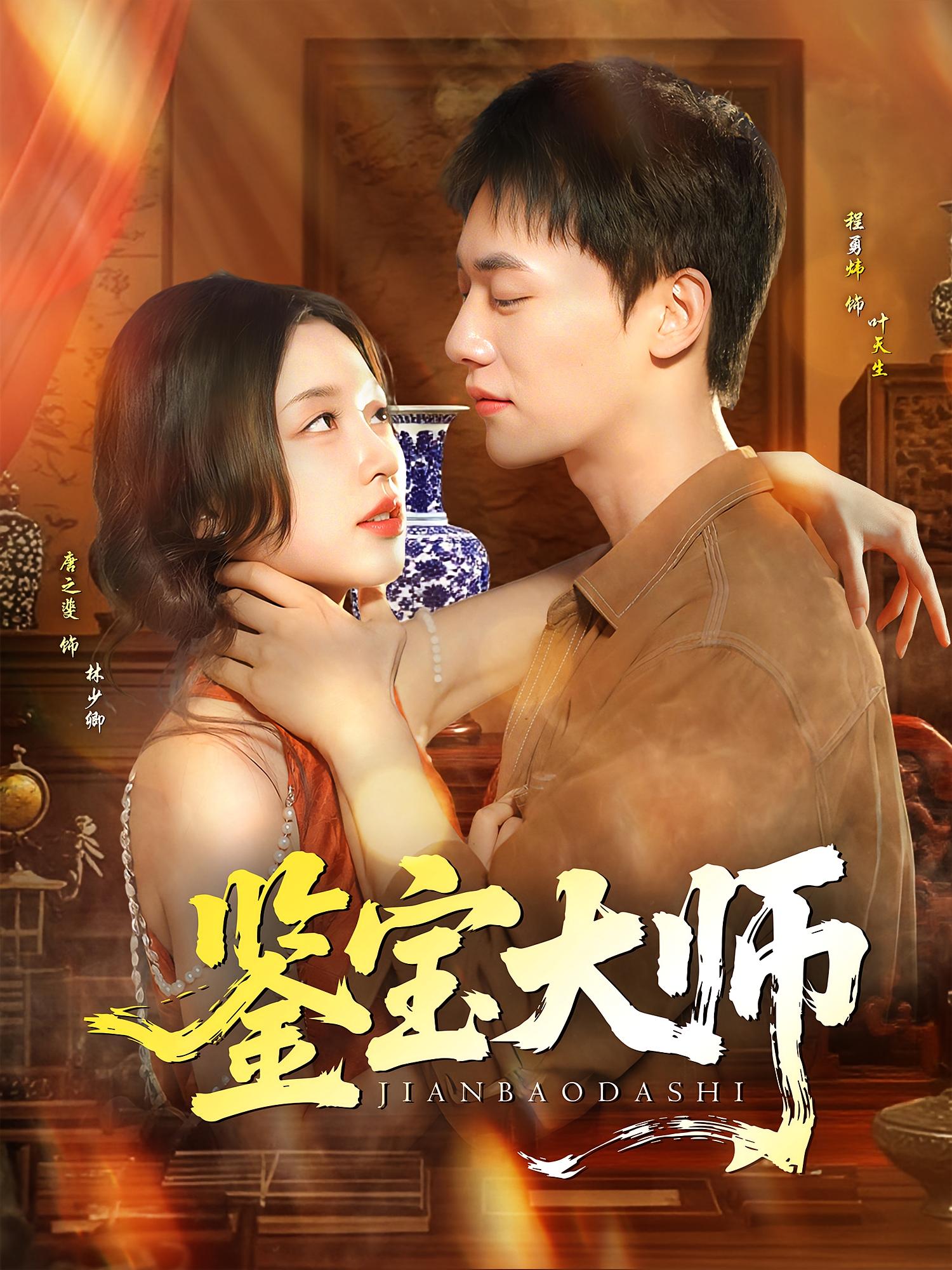 热门短剧《鉴宝大师（102集）程勇炜&唐之斐》 全集完整版免费在线观看播放未删减版资源，短剧百度网盘夸克网盘免费资源秒存分享下载  第1张