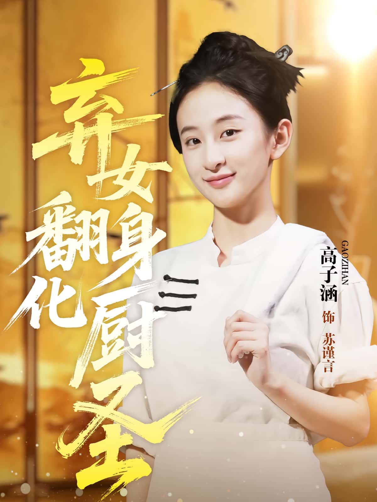 热门短剧《弃女翻身化厨圣（60集）高子涵&徐霄》 全集完整版实时更新免费在线观看播放未删减版资源，短剧百度网盘夸克网盘免费资源分享下载  第1张