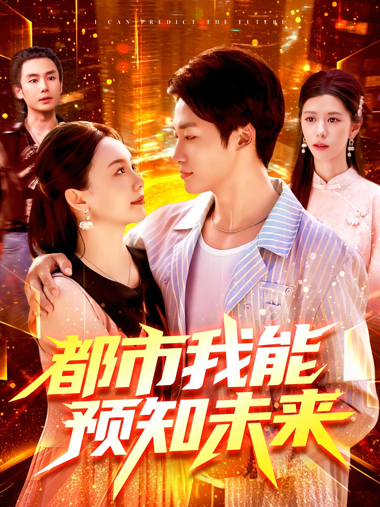 热门短剧《都市我能预知未来（97集）王泊渊&黎小雨》 全集完整版免费无需注册在线观看播放未删减版资源，短剧百度网盘夸克网盘免费资源分享下载  第1张