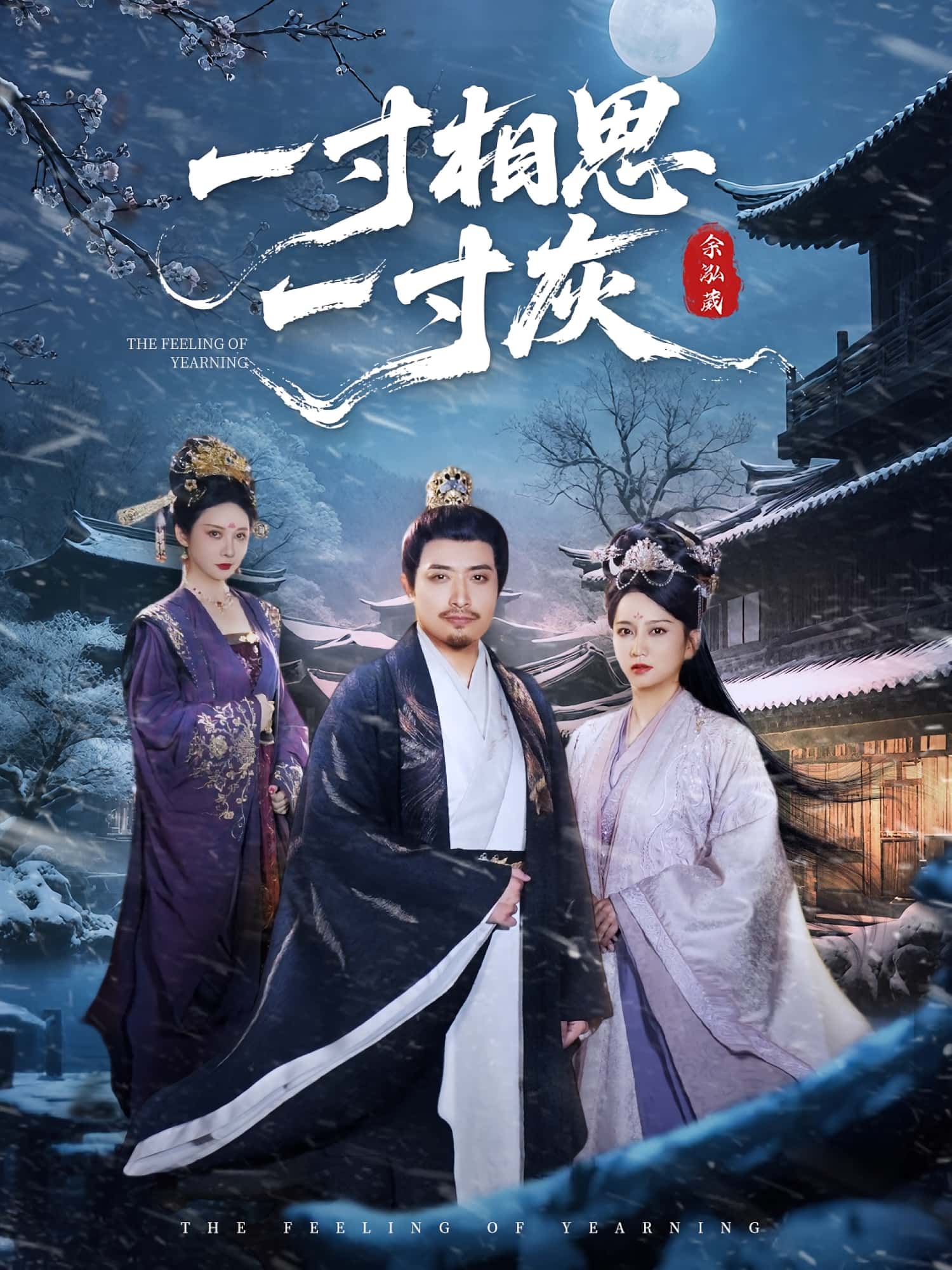 热门短剧一寸相思一寸灰60集全集免费无广告在线观看未删减版，百度网盘夸克网盘资源下载  第1张