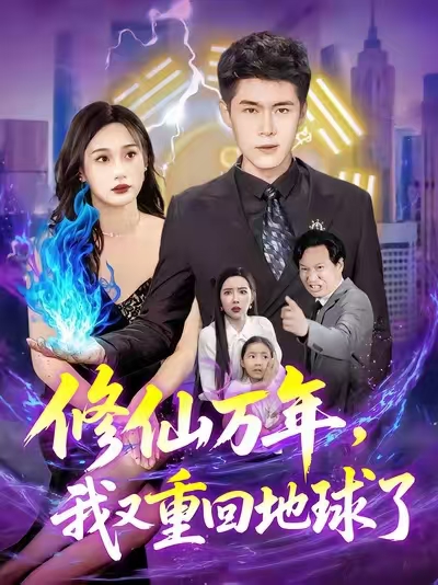 热门短剧《修仙万年，我又重回地球了&修仙万年我又重回地球了 (106集) 韩雨轩&杨林涛》 全集完整版免费在线播放观看未删减版资源，短剧百度网盘夸克网盘免费资源分享下载  第1张