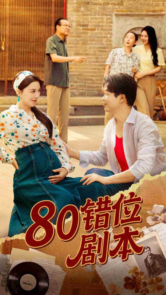 热门短剧80错位剧本李靓雨主演50集全集更新完毕免费在线观看未删减版，百度网盘/夸克网盘免费资源分享下载  第1张