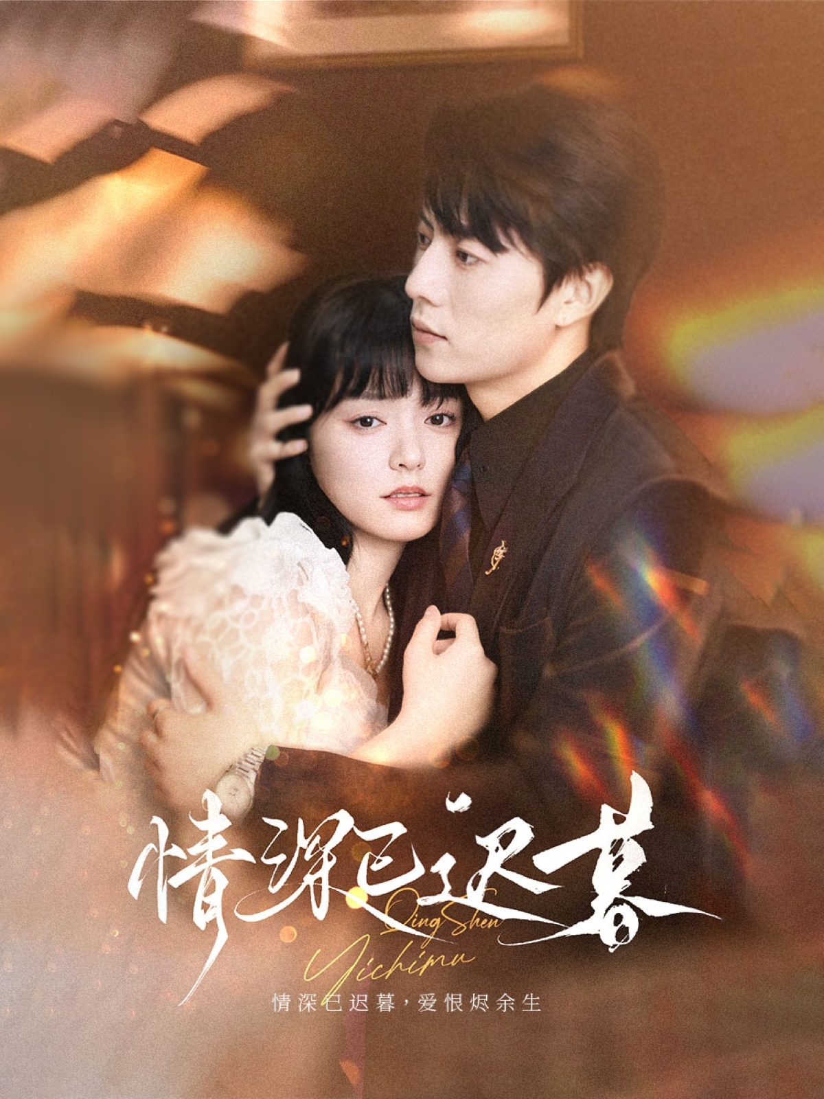 热门短剧情深已迟暮（50集）张磊＆苏祈安，全集未删减免费稳定在线观看+百度网盘夸克网盘资源分享下载  第1张