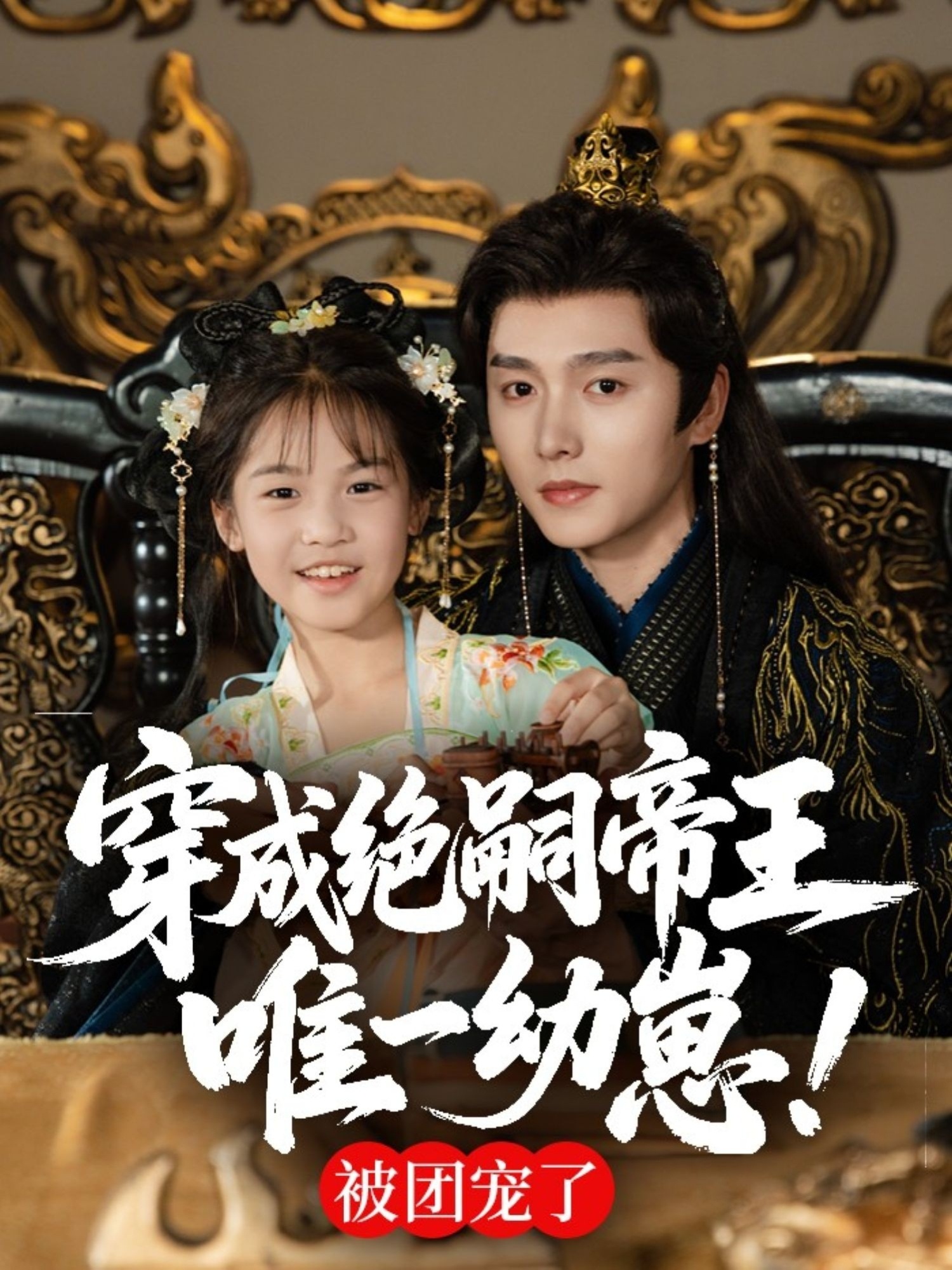 热门短剧穿成绝嗣帝王唯一幼崽，被团宠了（80集）明川全集完整版免费在线观看未删减，百度网盘夸克网盘资源免费分享下载  第1张