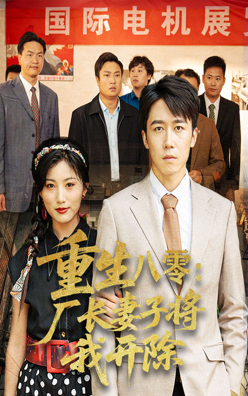 热门短剧《重生八零厂长妻子将我开除（50集）彭剑雄&孙同珏》 全集完整版免费在线观看播放未删减版资源，短剧百度网盘夸克网盘免费资源秒存分享下载  第1张