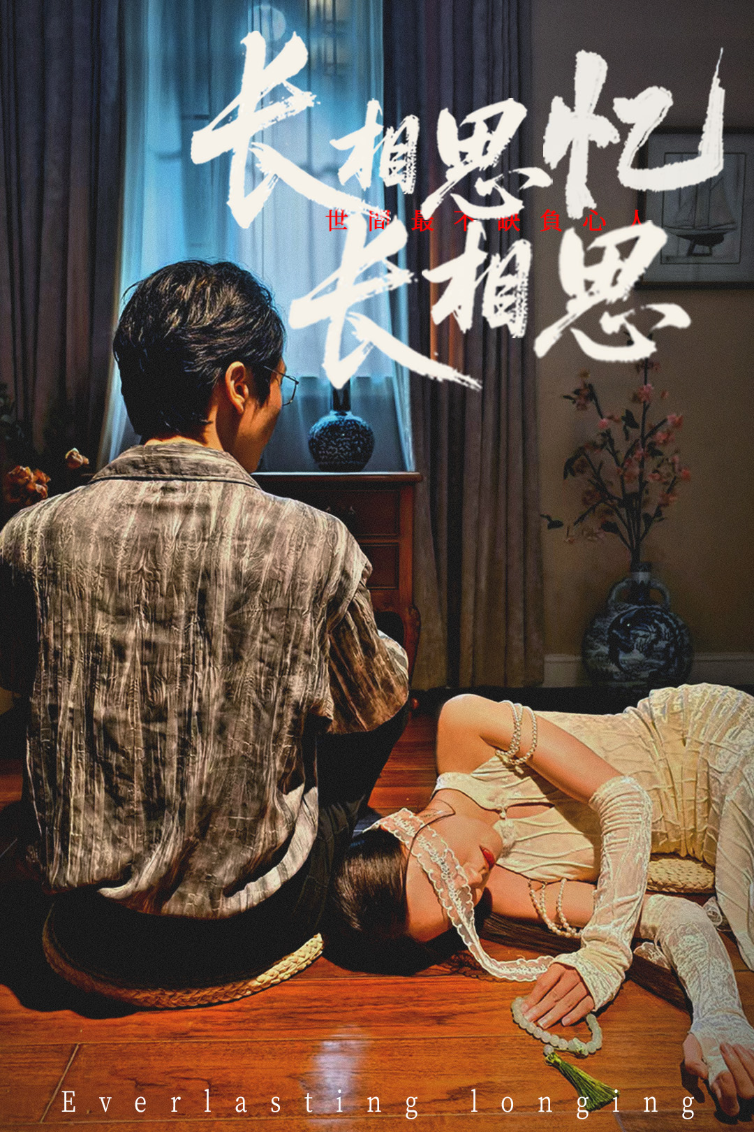 长相思忆长相思郑佳佳主演50集全集完整版免费在线观看未删减版，百度网盘夸克网盘资源速存分享下载  第1张