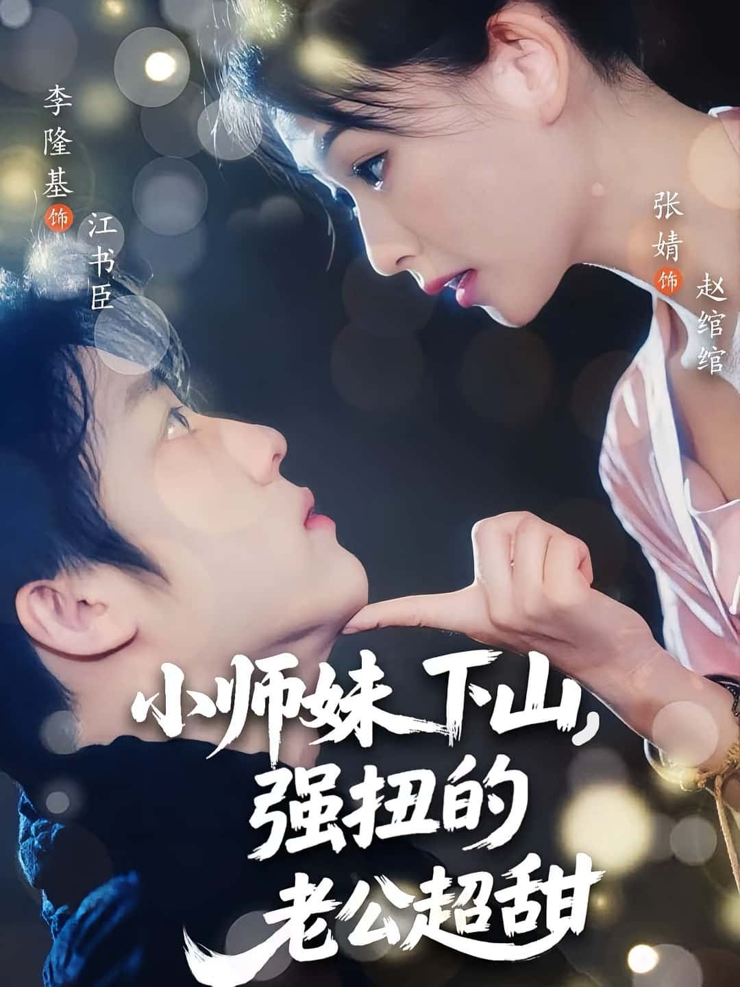 热门短剧《小师妹下山强扭的老公超甜（71集）李隆基&张婧》 全集完整版免费在线观看播放未删减版资源，短剧百度网盘夸克网盘免费资源秒存分享下载  第1张