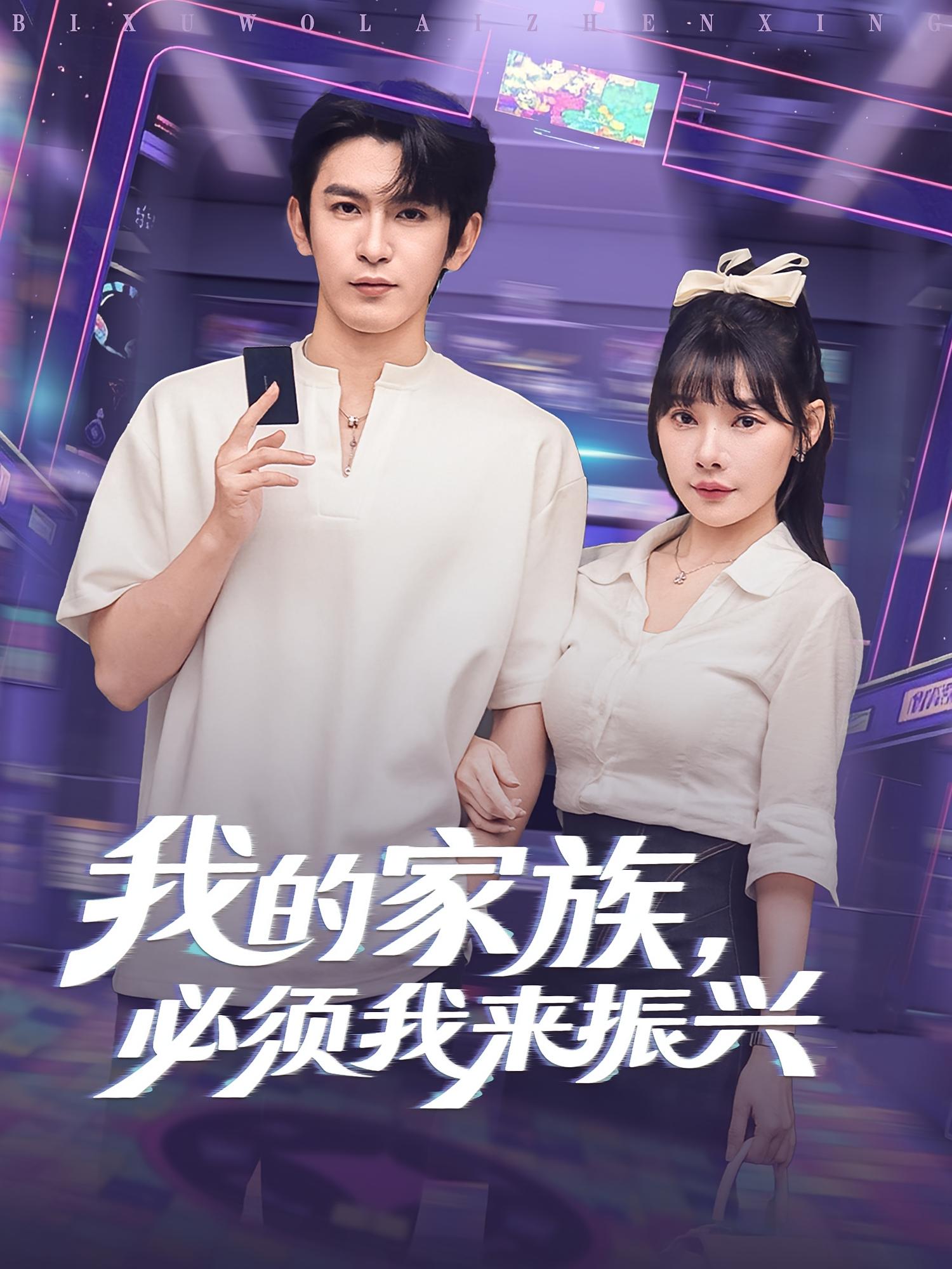 热门短剧《我的家族必须我来振兴（81集）》 全集完整版免费无需注册在线观看播放未删减版资源，短剧百度网盘夸克网盘免费资源分享下载  第1张