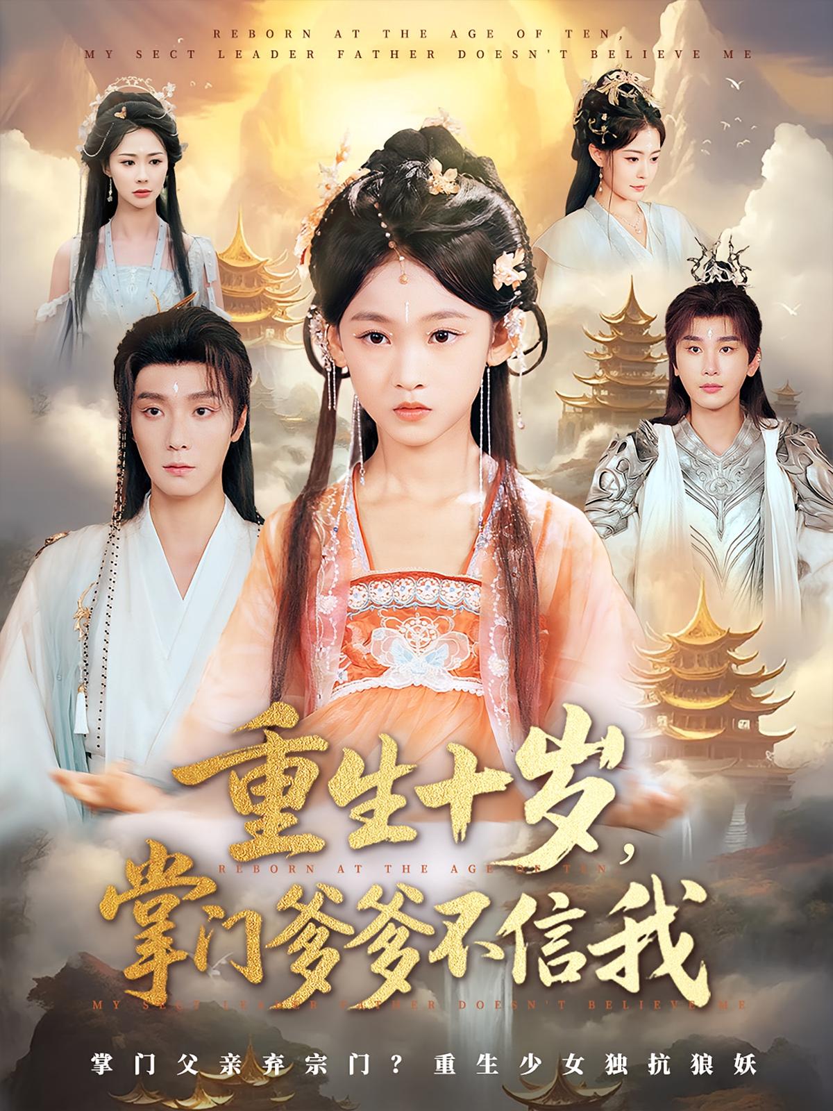 热门短剧《重生十岁掌门爹爹不信我（60集）曾希瑭&黄乐乐》 全集完整版免费在线观看播放未删减版资源，短剧百度网盘夸克网盘免费资源下载分享  第1张