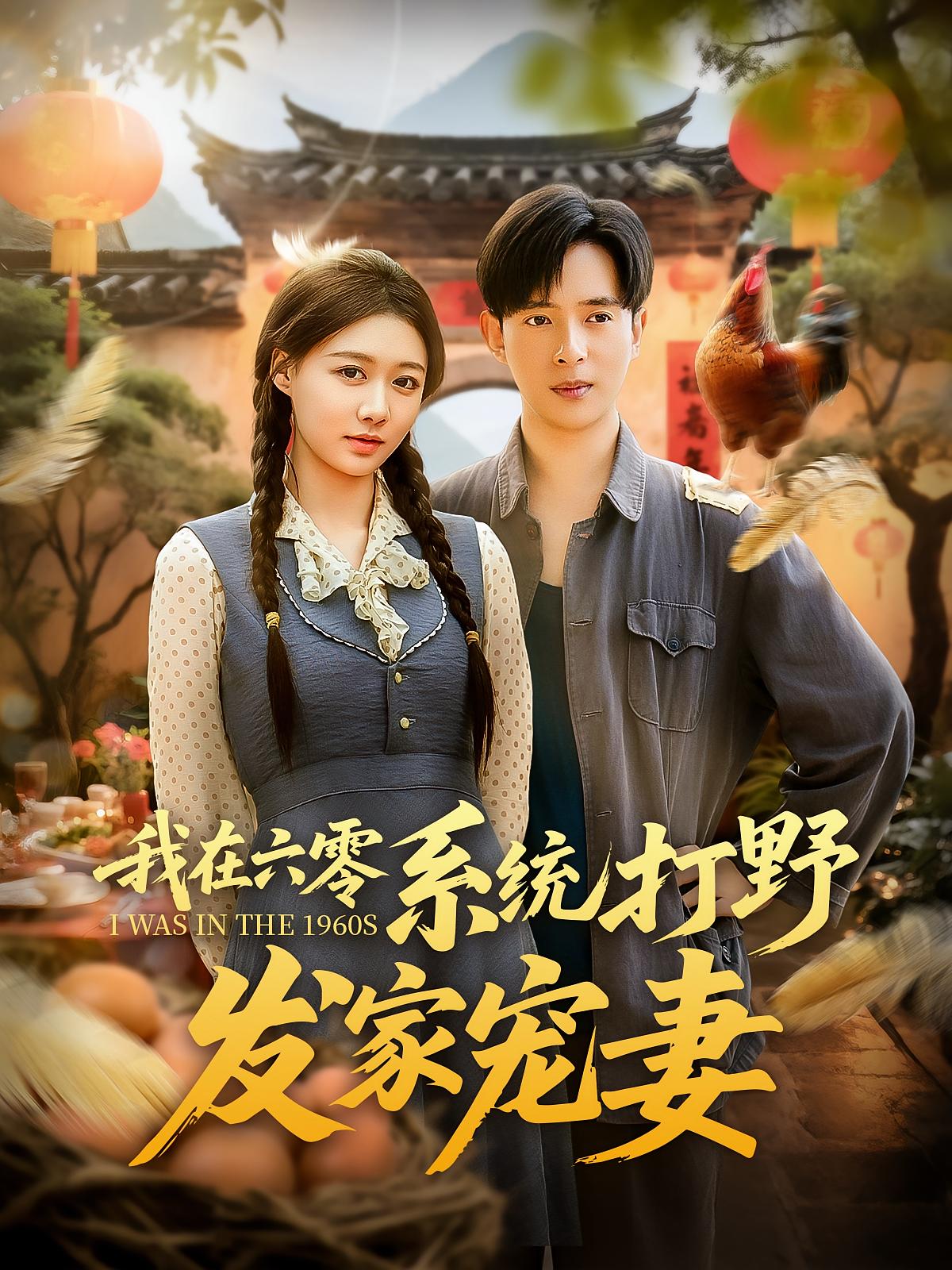 热门短剧《我在六零系统打野发家宠妻（68集）》 全集完整版更新完毕免费在线观看播放未删减版资源，短剧百度网盘夸克网盘免费资源分享下载  第1张