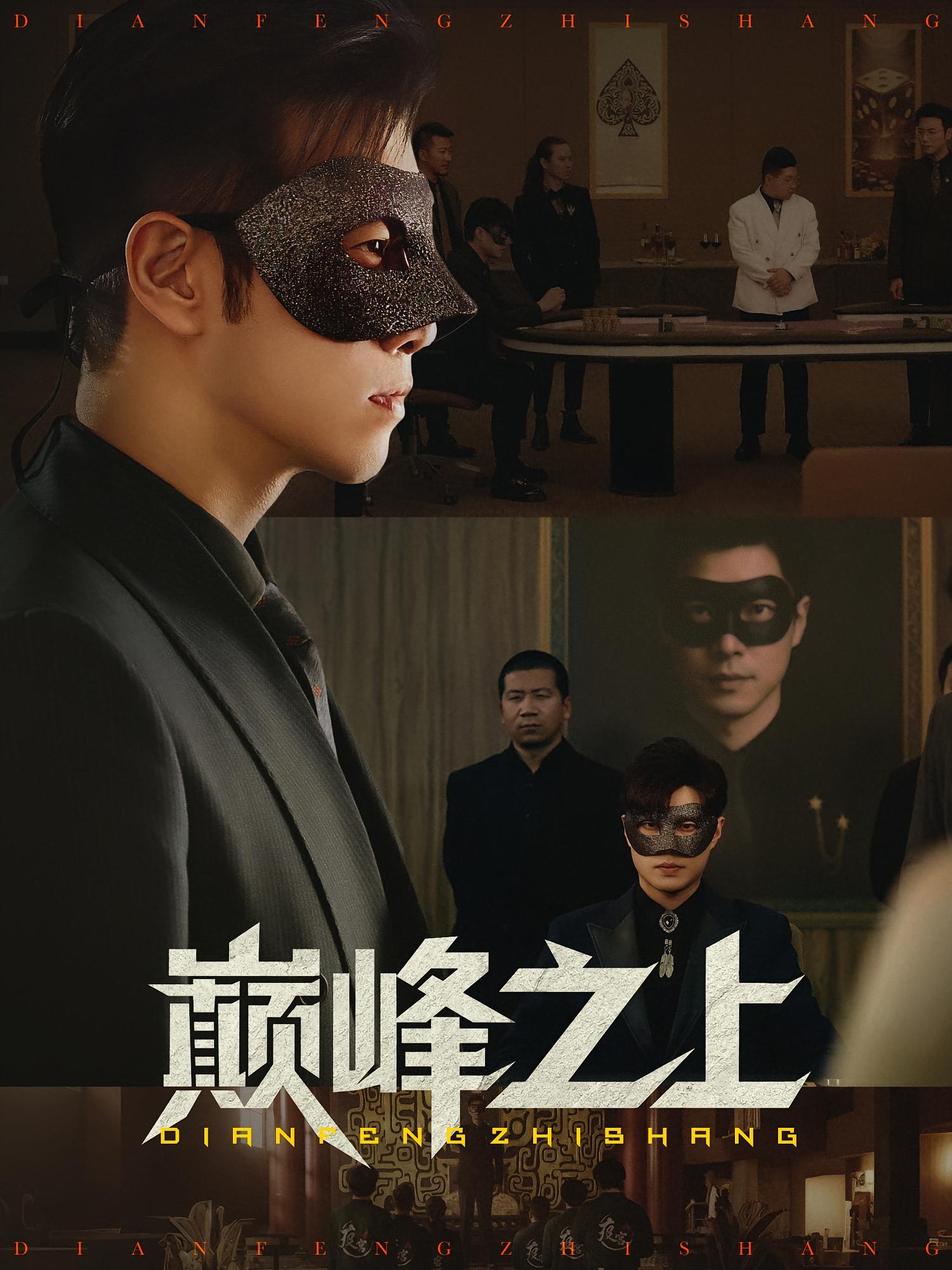 热门短剧巅峰之上48集邓恒健萧萧全集完整版未删减，免费在线观看播放，百度网盘夸克网盘资源分享下载  第1张