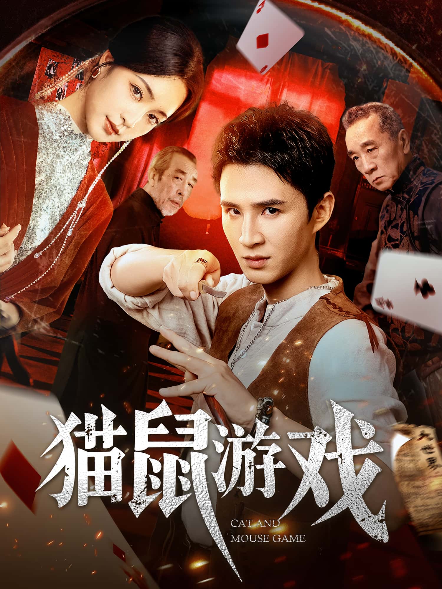 热门短剧猫鼠游戏67集管云鹏宋彧佳主演，全集完整版超清免费在线观看，未删减版资源，百度网盘夸克网盘免费分享下载  第1张