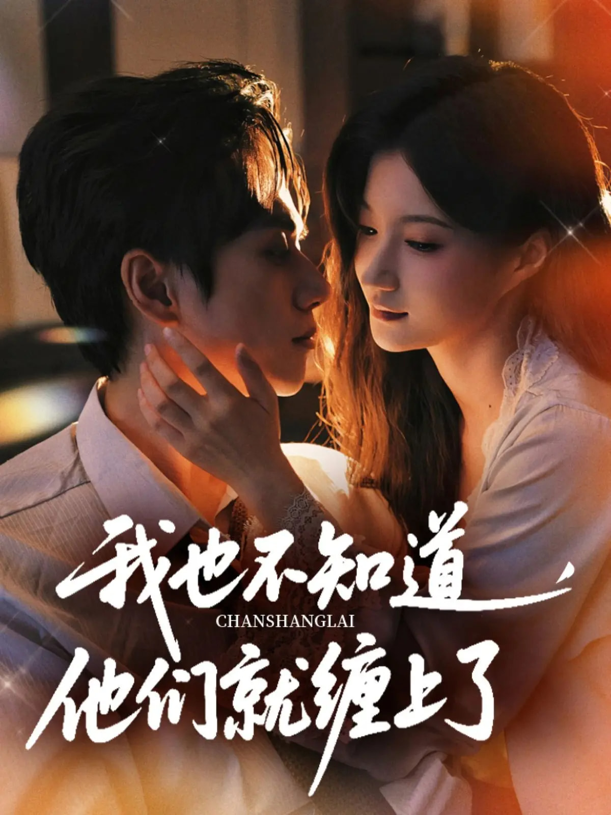 热门短剧我也不知道他们就缠上了64集陈政阳&兰岚主演，全集完整版免费在线观看未删减，百度网盘夸克网盘资源下载分享  第1张