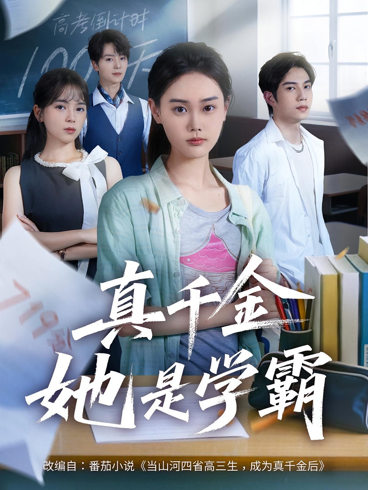 热门短剧真千金她是学霸（60集）全集完整版免费在线观看，未删减版百度网盘、夸克网盘资源秒存分享下载  第1张