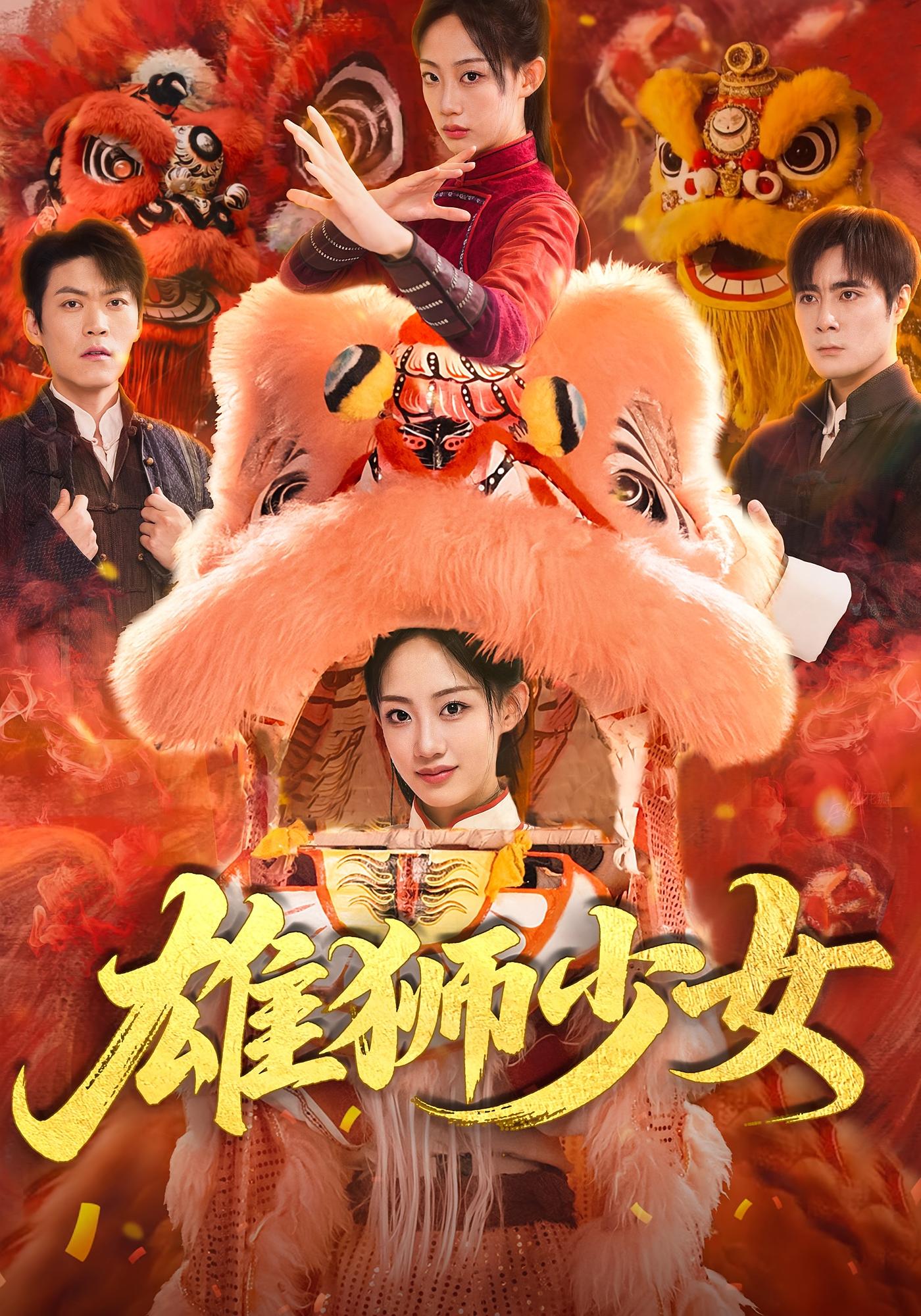 热门短剧雄狮少女67集杨诗倩刘书赫全集免费在线观看，未删减版纯净播放，百度网盘夸克网盘资源分享下载  第1张