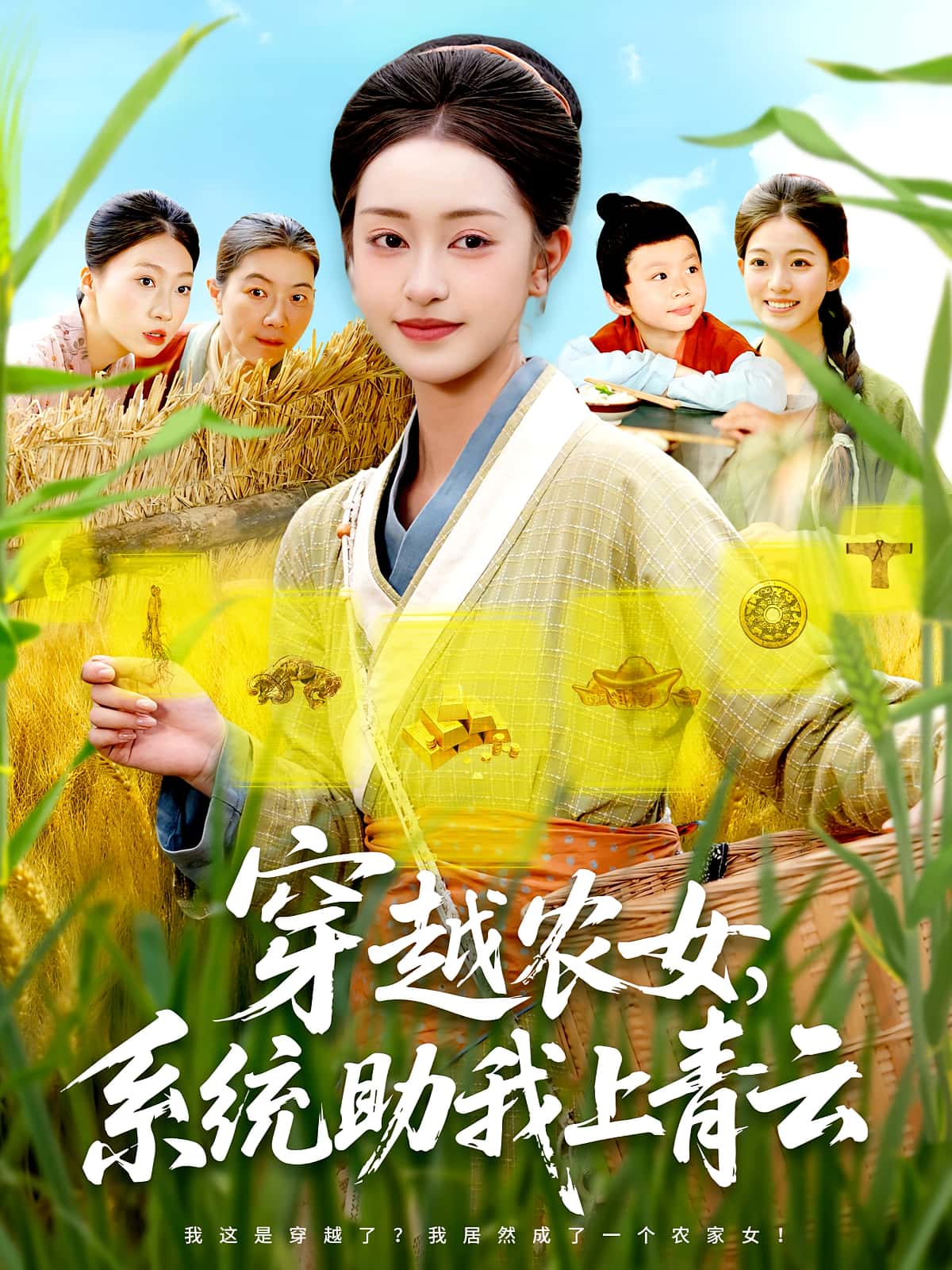 热门短剧穿越农女系统助我上青云（89集）涂鑫艺&丁浩主演，全集完整版免费稳定在线观看未删减，百度网盘夸克网盘免费资源分享下载  第1张