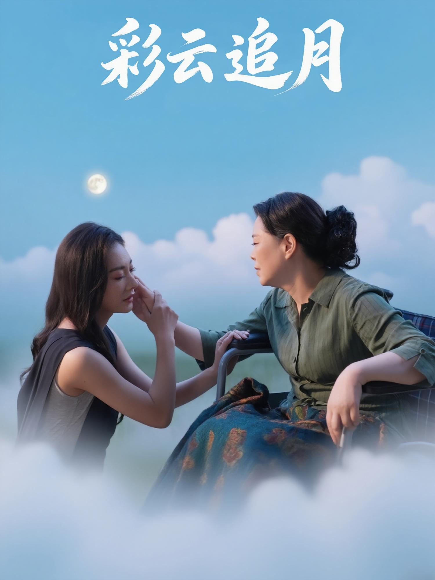 热门短剧《彩云追月（64集）霍俊全&宋雯娟》 全集完整版免费在线观看播放未删减版资源，短剧百度网盘夸克网盘免费资源秒存分享下载  第1张