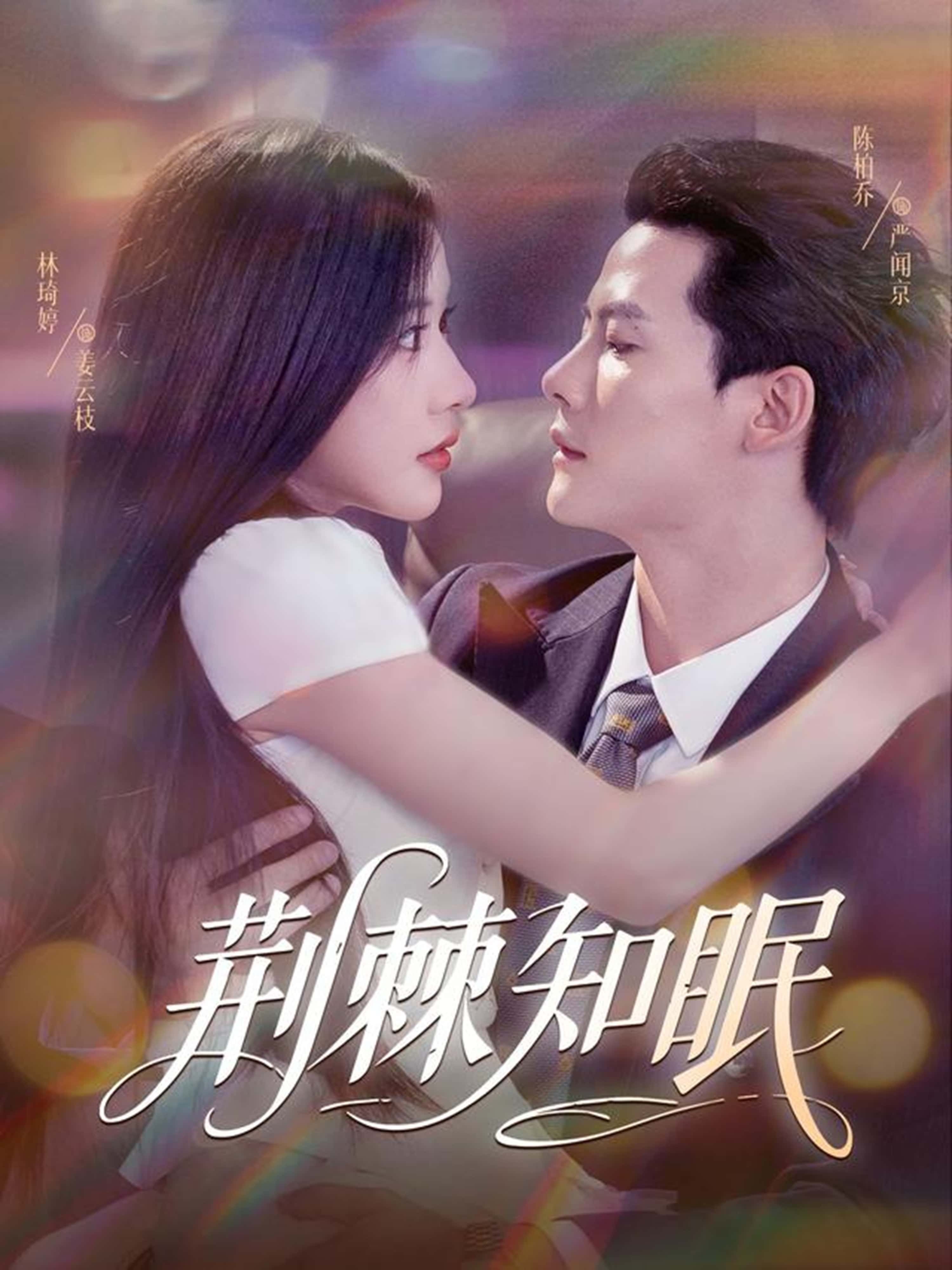 热门短剧荆棘知眠全集 陈柏乔&林琦婷主演 免费在线观看未删减版 百度夸克网盘资源分享下载 无需注册完整版播放  第1张