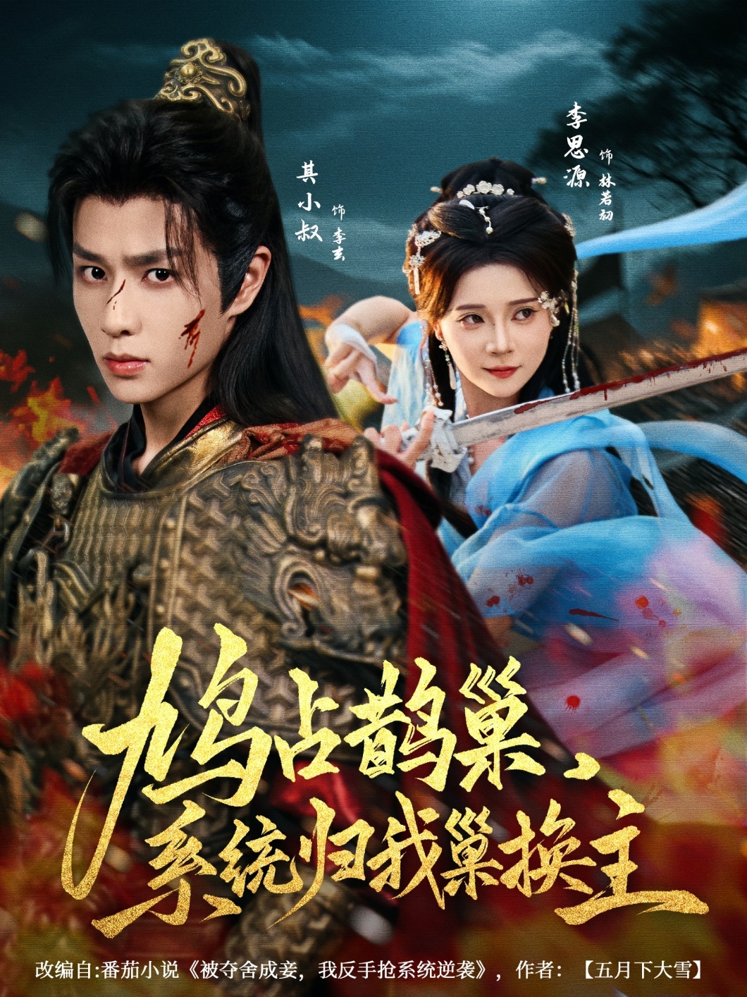 热门短剧《鸠占鹊巢，系统归我巢换主（80集）其小叔＆李思源》 全集完整版免费在线观看播放未删减版资源，短剧百度网盘夸克网盘免费分享资源下载  第1张