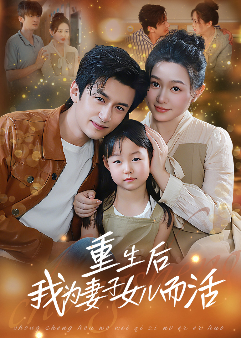热门短剧《重生后我为妻子女儿而活（50集）》 全集完整版免费无广告在线观看播放未删减版资源，短剧百度网盘夸克网盘免费资源分享下载  第1张