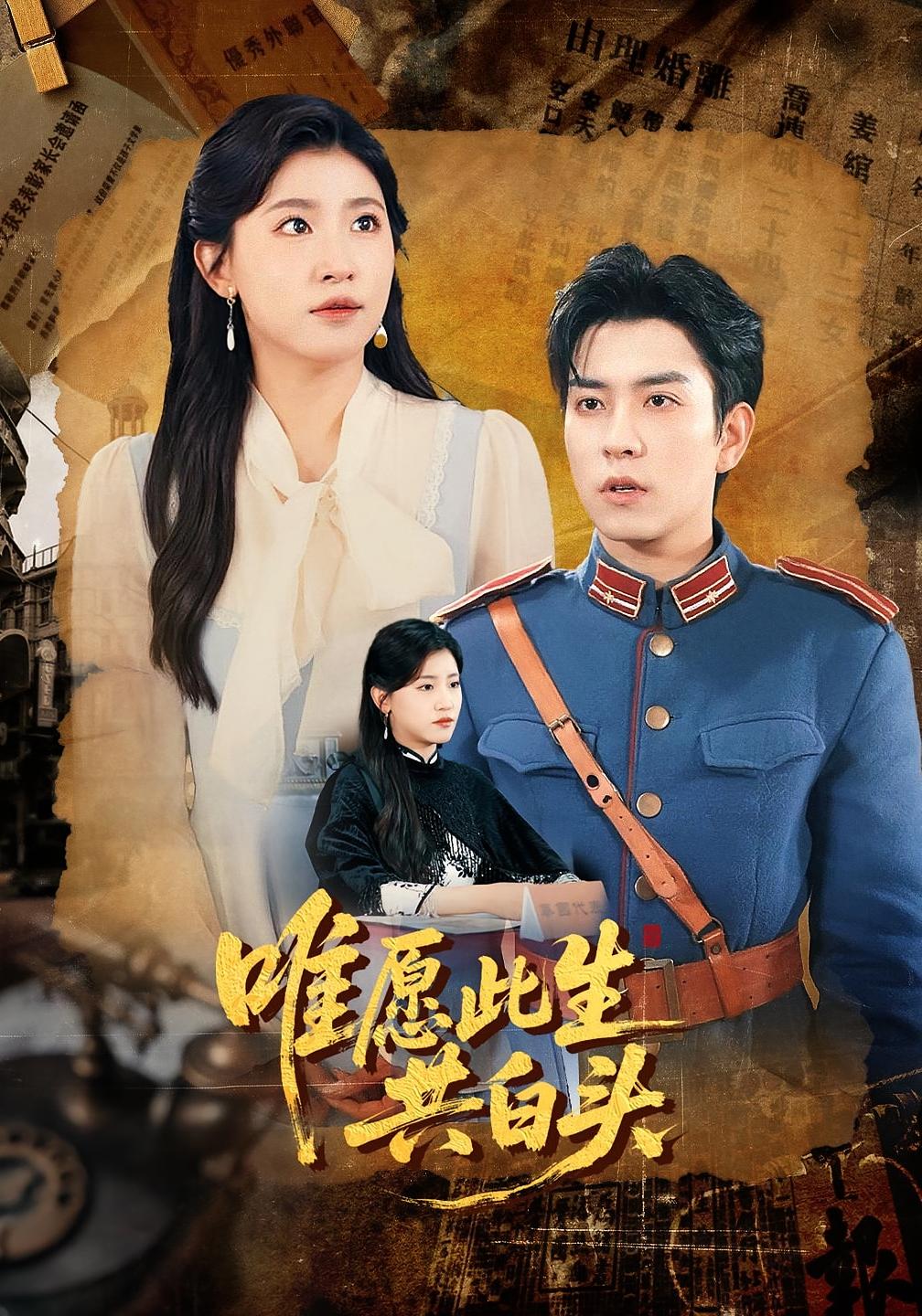 唯愿此生共白头100集全集完整版免费无卡顿在线观看王如玮&石佳主演未删减版百度网盘夸克网盘资源分享  第1张