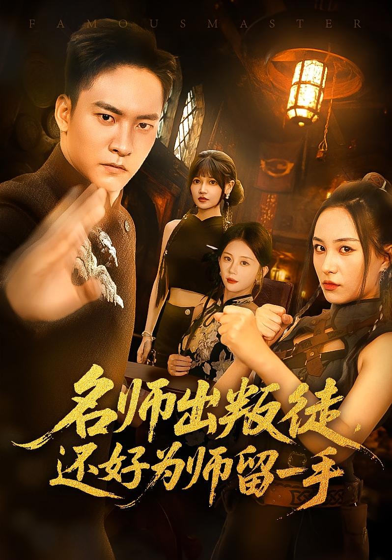 名师出叛徒还好为师留一手朱新辉陈雅钰主演79集全集完整版免费在线观看未删减版，百度网盘夸克网盘资源分享下载  第1张