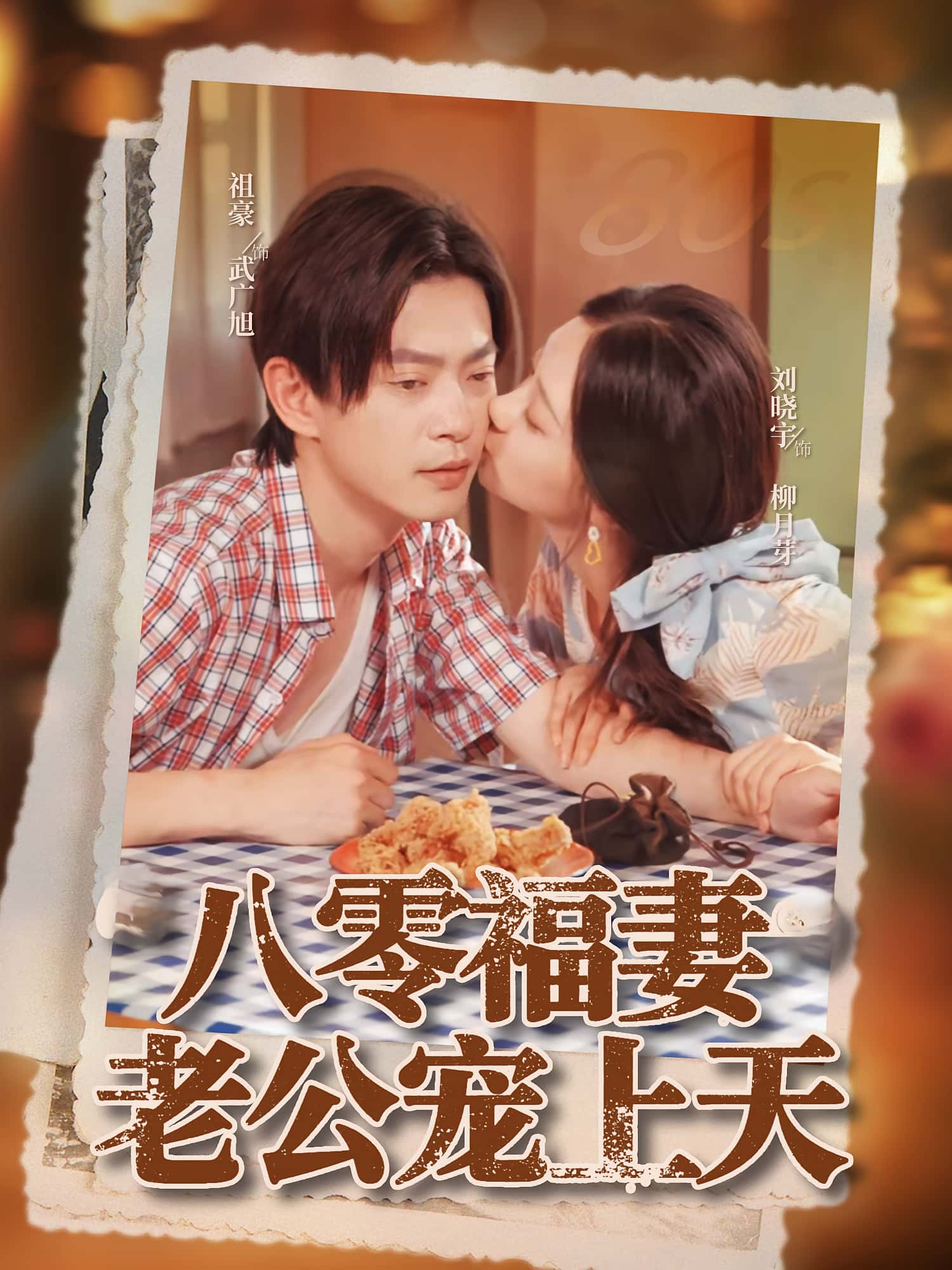 热门短剧八零福妻老公宠上天75集全集，祖豪刘晓宇主演，未删减版免费在线观看，百度网盘夸克网盘资源下载分享