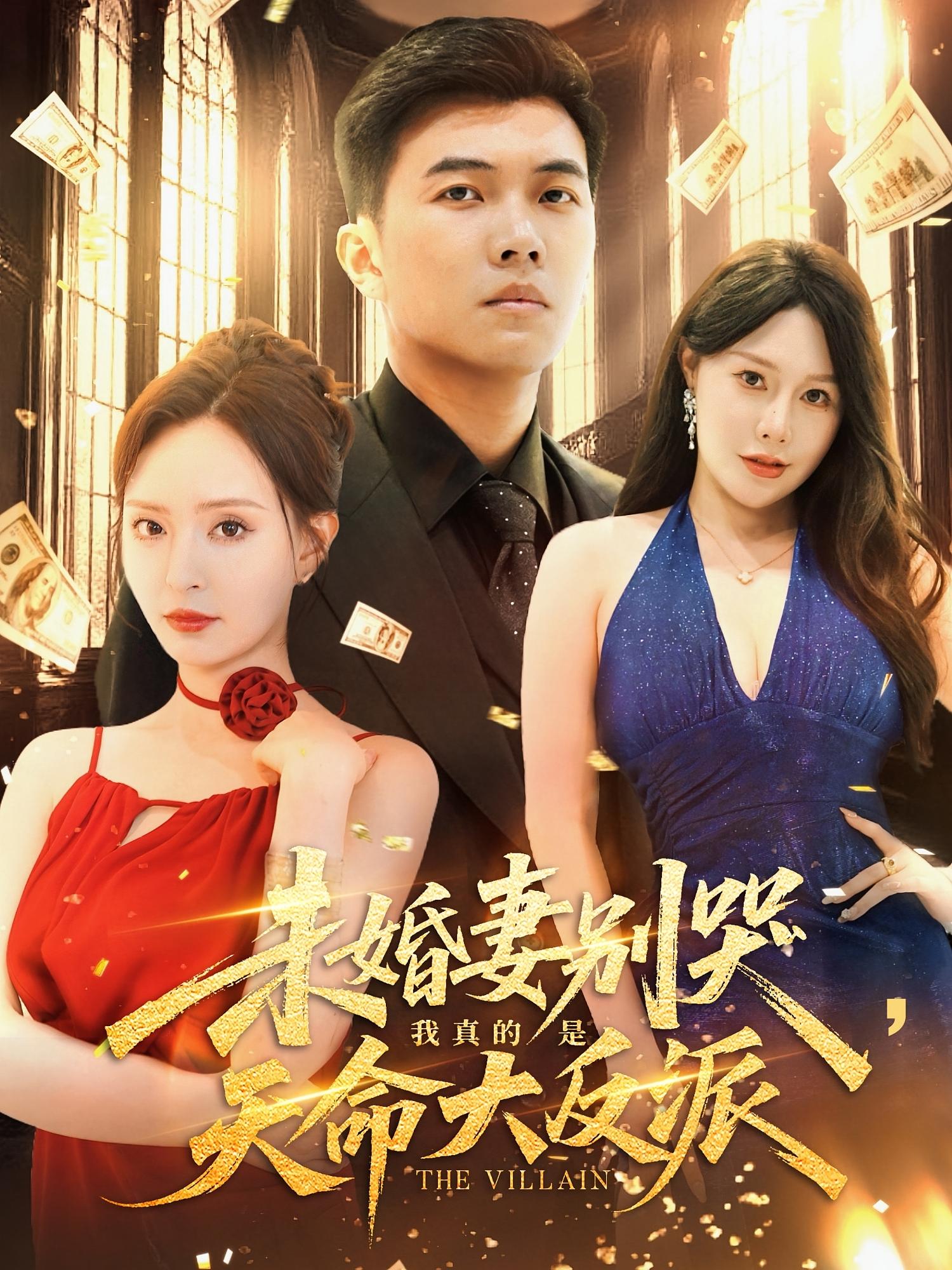 热门短剧《未婚妻别哭我真的是天命大反派（80集）》 全集完整版免费在线观看播放未删减版资源，短剧百度网盘夸克网盘资源免费分享下载  第1张