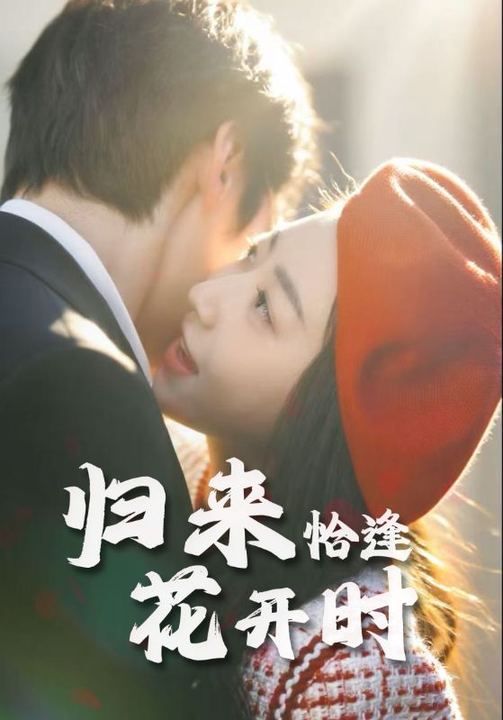 热门短剧《归来恰逢花开时（62集）》 全集完整版免费在线观看播放未删减版资源，短剧百度网盘夸克网盘免费资源秒存分享下载  第1张