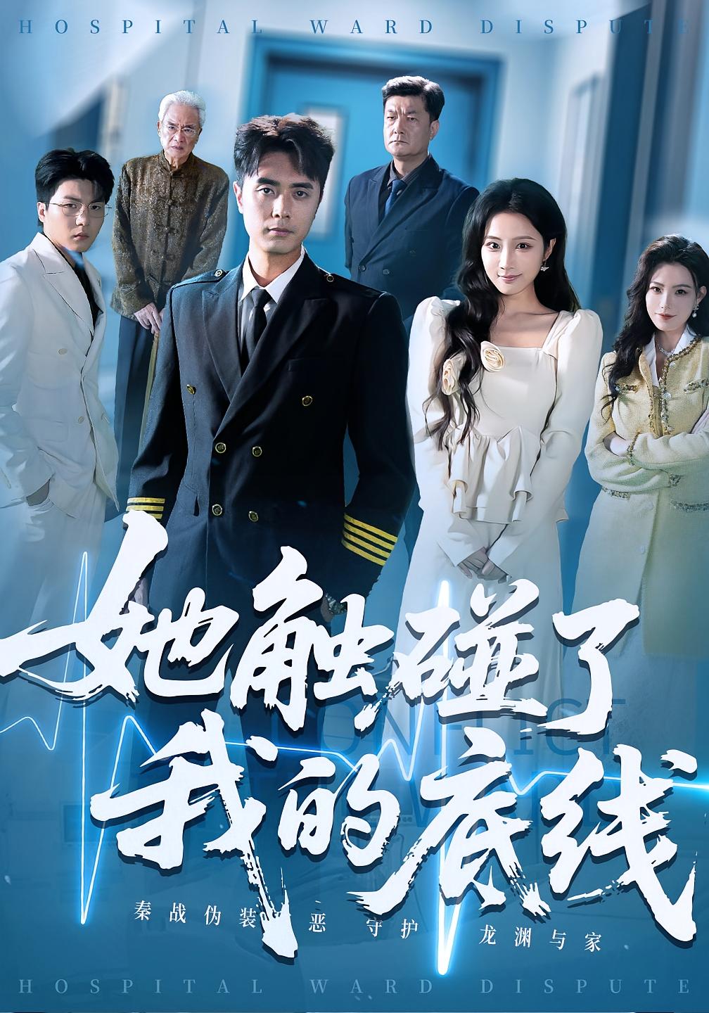 热门短剧《她触碰了我的底线（63集）吴子明&张时熹》 全集完整版纯净免费在线观看播放未删减版资源，短剧百度网盘夸克网盘免费资源分享下载  第1张