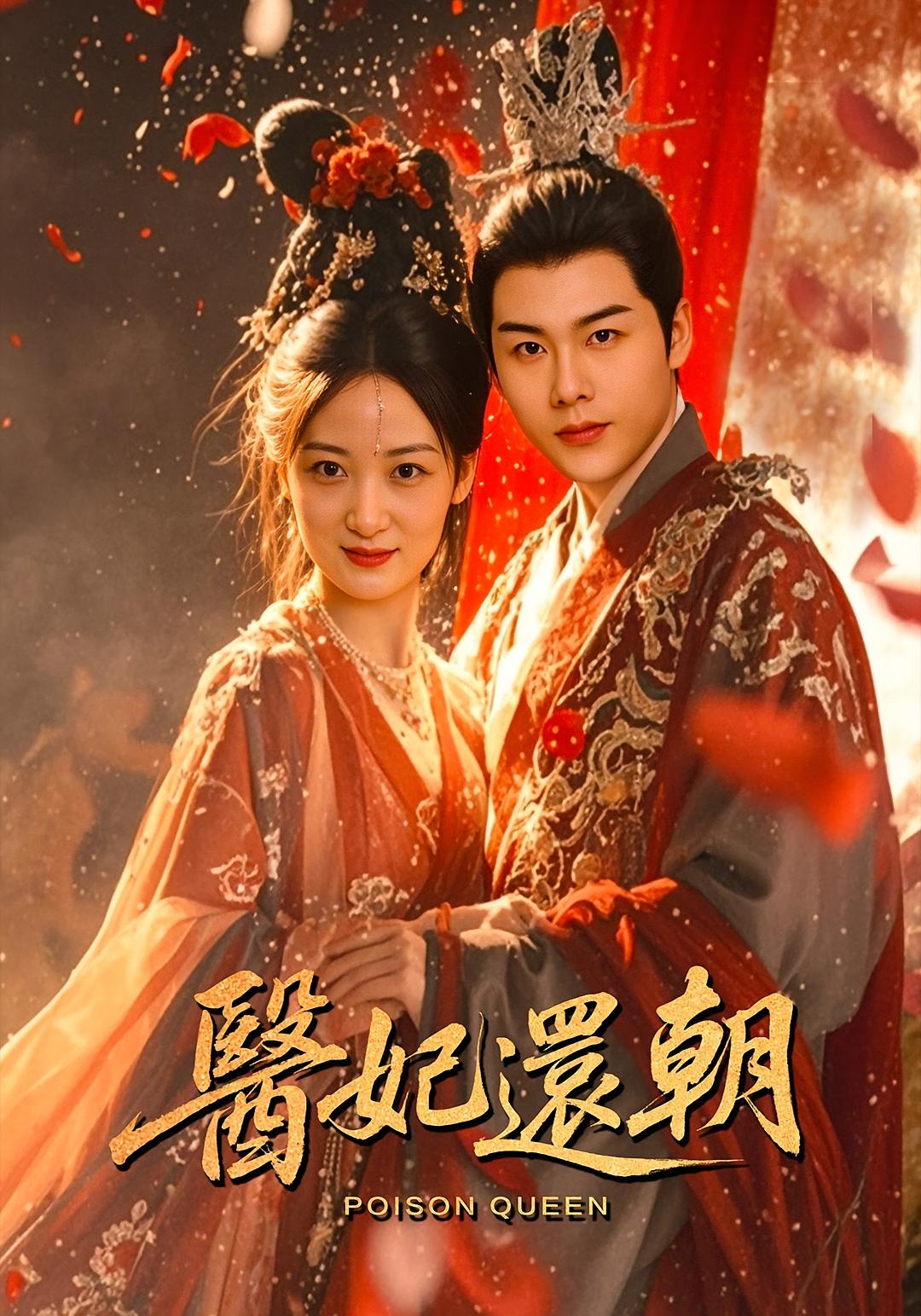 热门短剧《医妃还朝（50集）刘彦凯&仟城》 全集完整版免费无需注册在线观看播放未删减版资源，短剧百度网盘夸克网盘免费资源分享下载  第1张