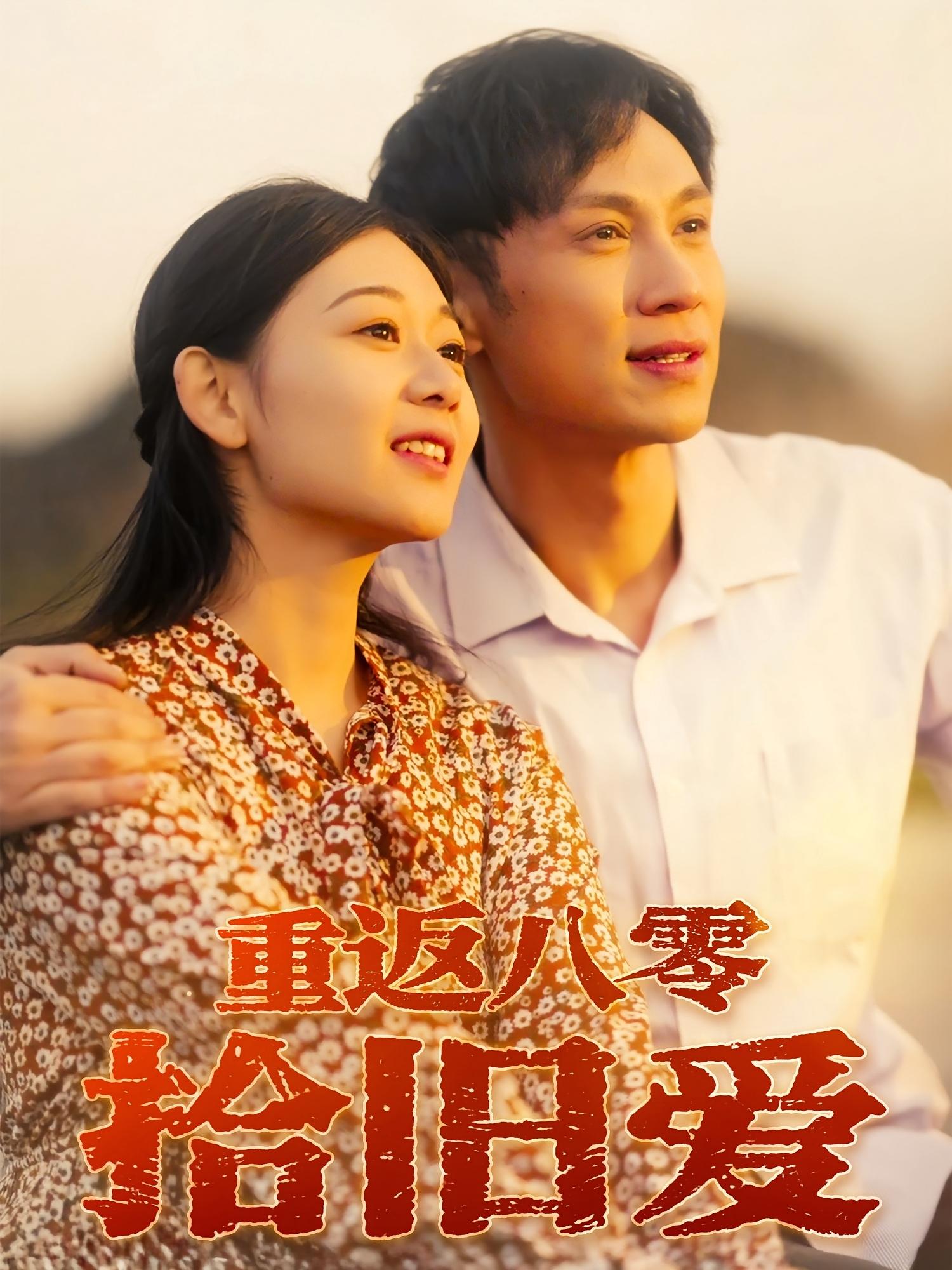 热门短剧重返八零拾旧爱56集全集 于雷龙沿汐主演 免费在线观看未删减版 百度网盘夸克网盘资源下载  第1张