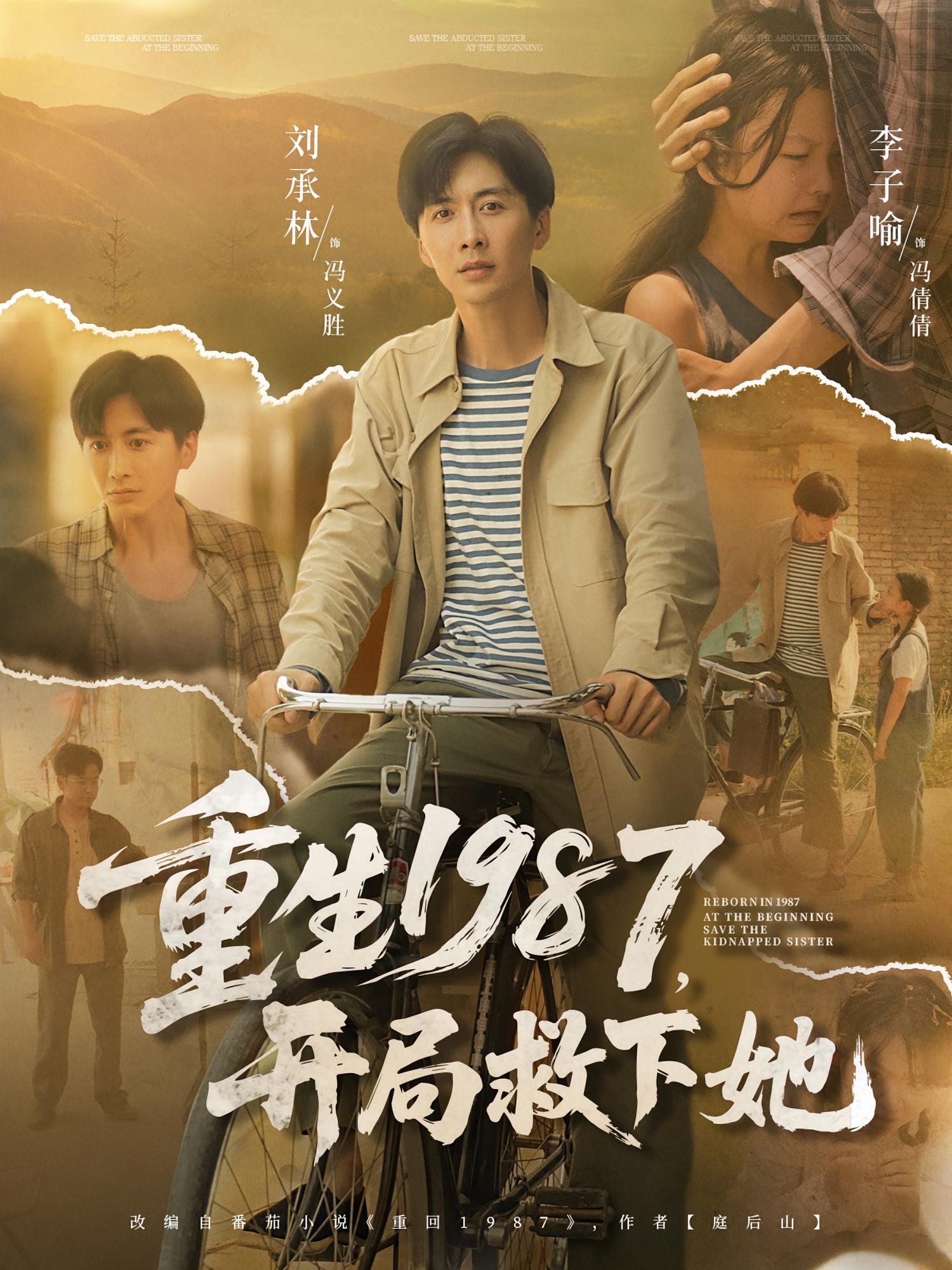 热门短剧重生1987开局救下她鲜嘉臣游雅主演82集全集未删减版免费在线观看，百度网盘夸克网盘资源速存下载  第1张