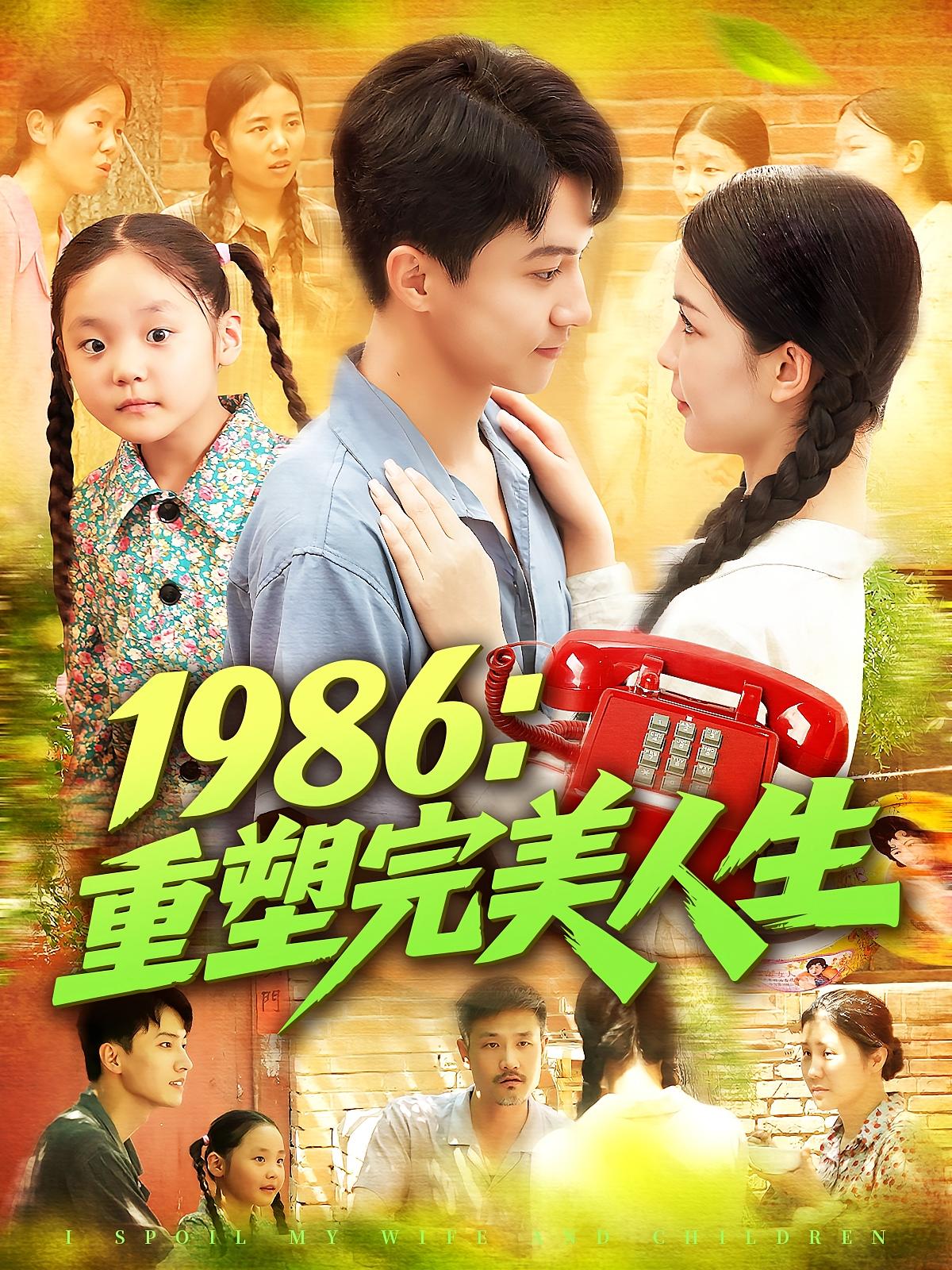热门短剧1986重塑完美人生刘心悦韩雨男主演 89集全集完整版未删减 免费在线观看 百度网盘夸克网盘资源下载  第1张