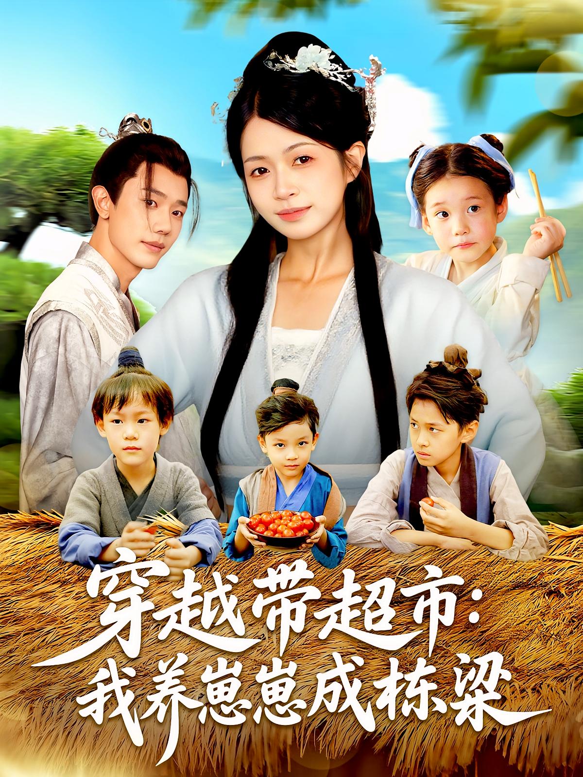 热门短剧穿越带超市我养崽崽成栋梁83集何连飞陈浩怡全集完整版未删减免费在线观看，百度网盘夸克网盘资源分享下载  第1张
