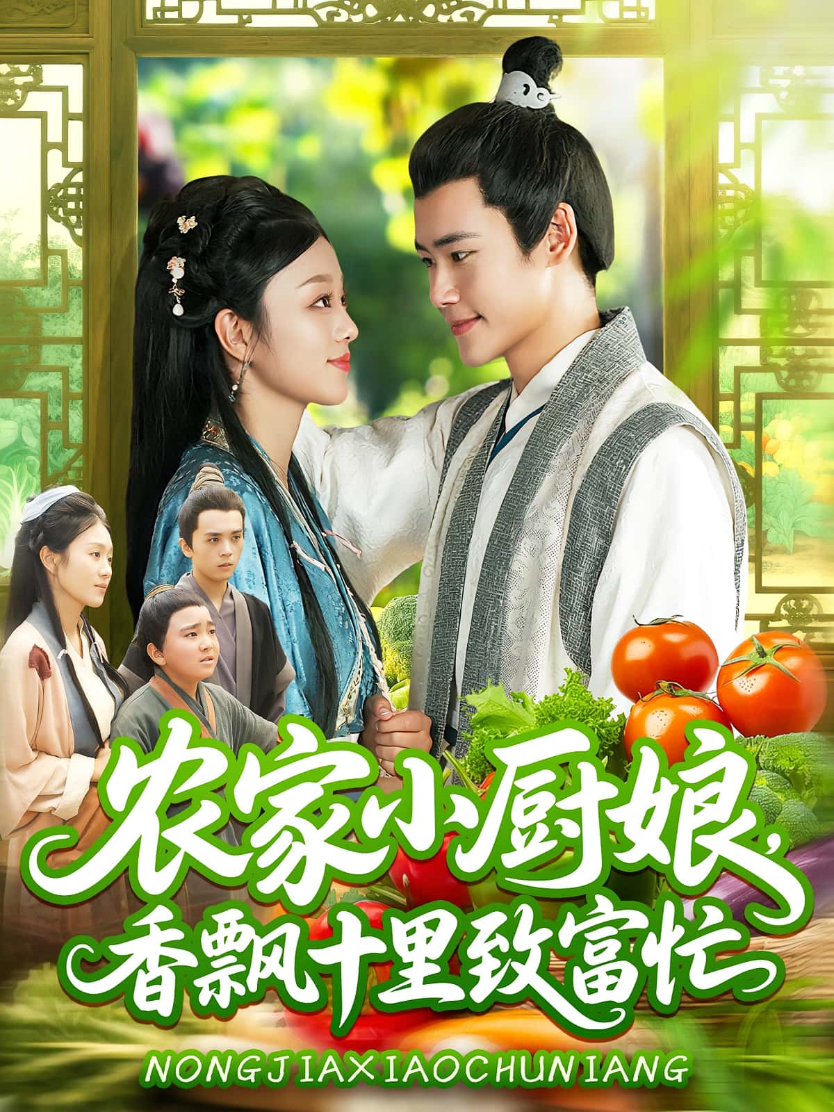 农家小厨娘香飘十里致富忙(100集)王行宇李佳乐主演全集完整版未删减，免费在线观看播放，百度网盘夸克网盘资源分享下载  第1张
