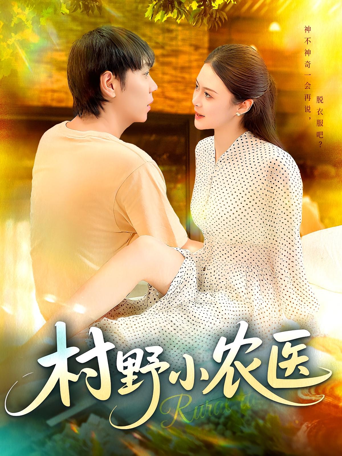 热门短剧村野小农医94集刘晨宇&张如意全集完整版免费无广告在线观看，未删减版资源，百度网盘夸克网盘免费下载分享  第1张