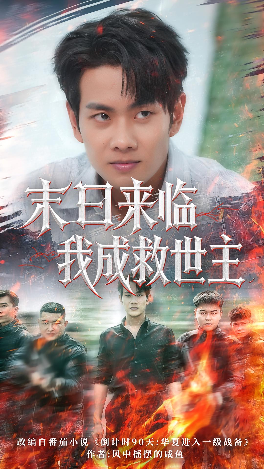 热门短剧末日来临我成救世主（80集）徐晨皓&高大树主演，全集完整版实时更新免费在线观看未删减版，百度网盘夸克网盘免费资源下载分享  第1张